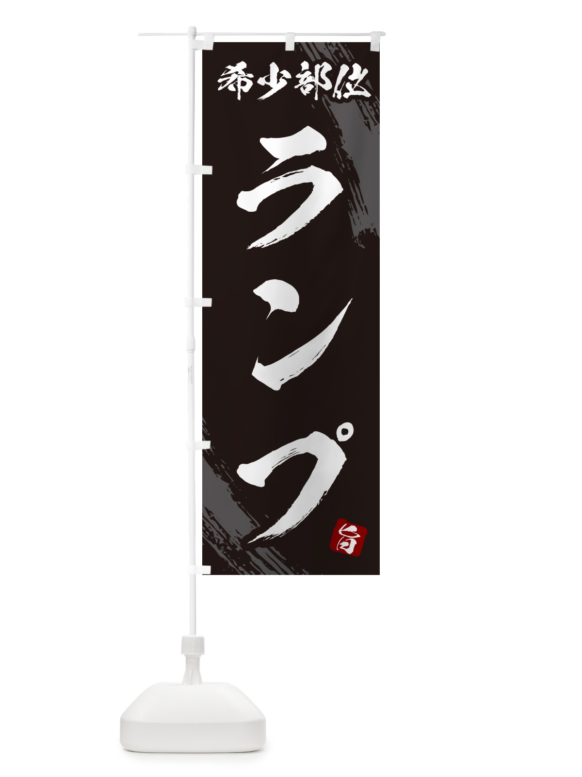 のぼり ランプ・希少部位・焼肉 のぼり旗 GC22(デザイン【A】)
