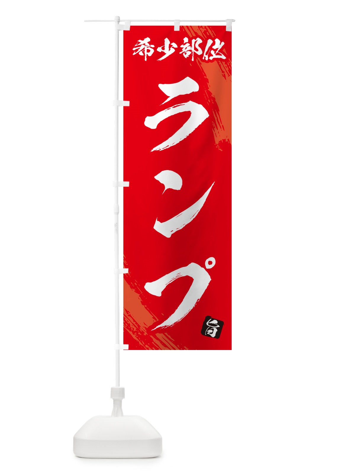のぼり ランプ・希少部位・焼肉 のぼり旗 GC22(デザイン【B】)