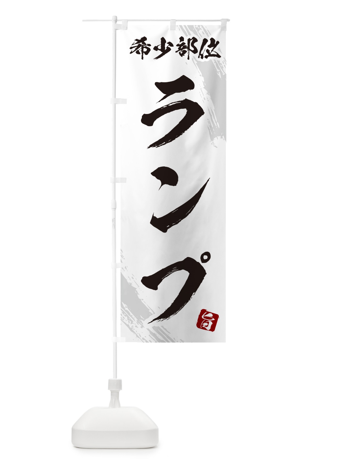 のぼり ランプ・希少部位・焼肉 のぼり旗 GC22(デザイン【C】)