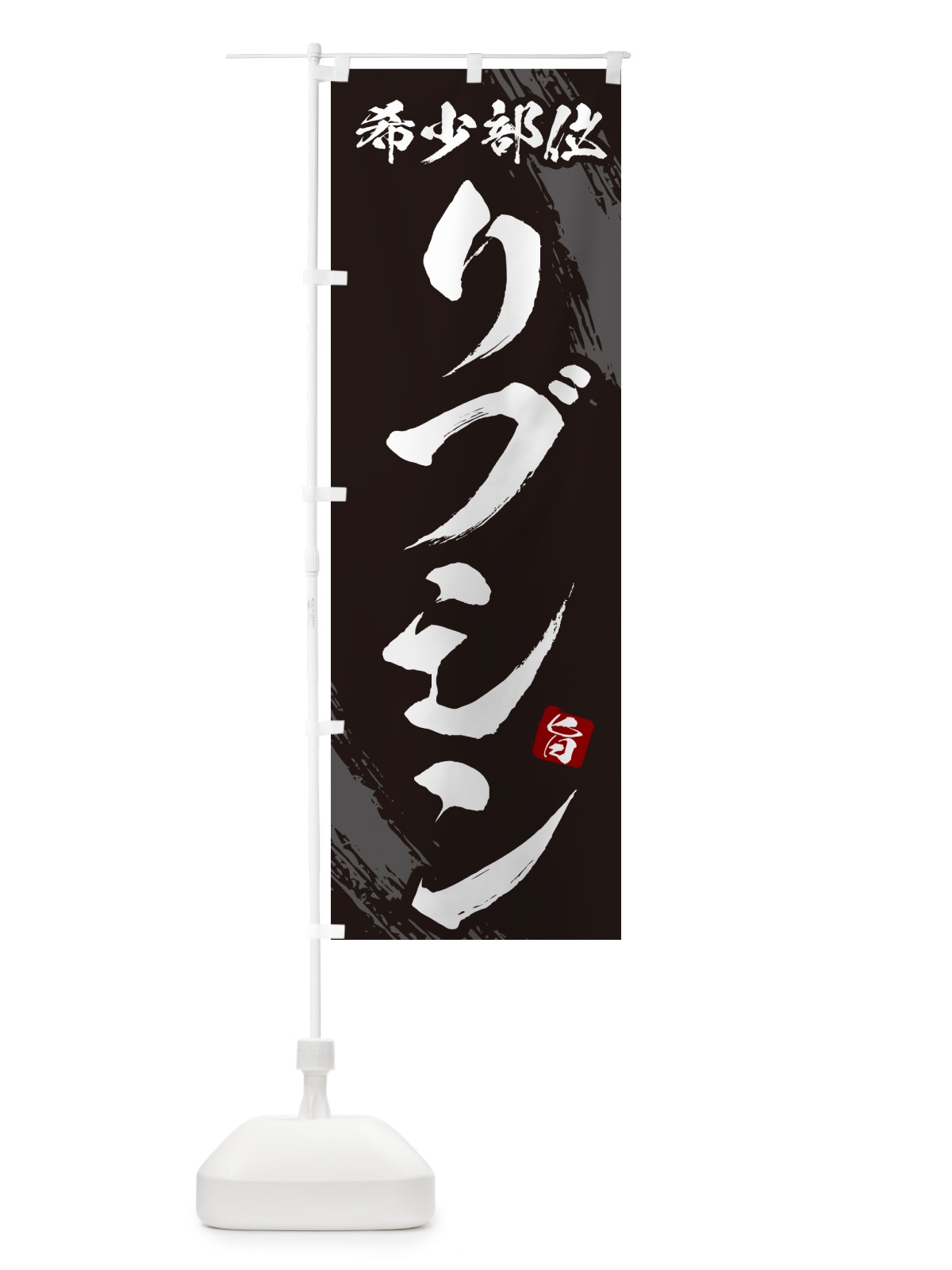 のぼり リブシン・リブロース芯・希少部位・焼肉 のぼり旗 GC23(デザイン【A】)