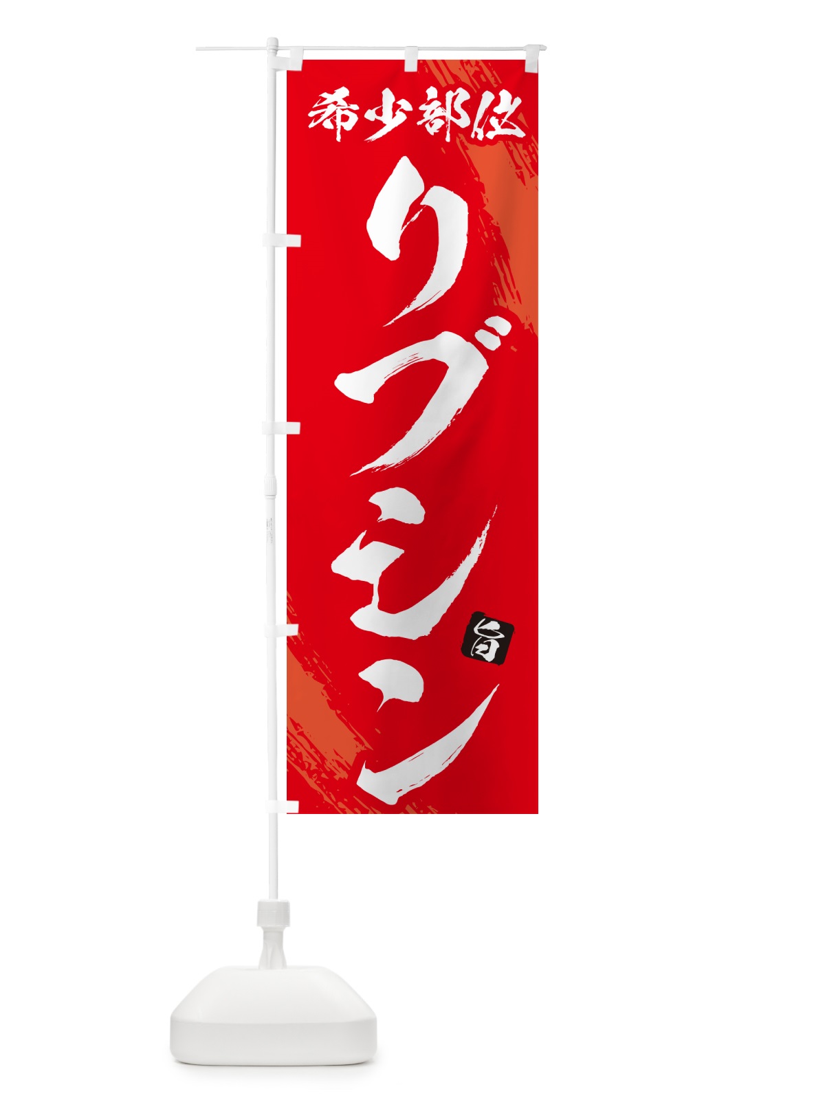 のぼり リブシン・リブロース芯・希少部位・焼肉 のぼり旗 GC23(デザイン【B】)