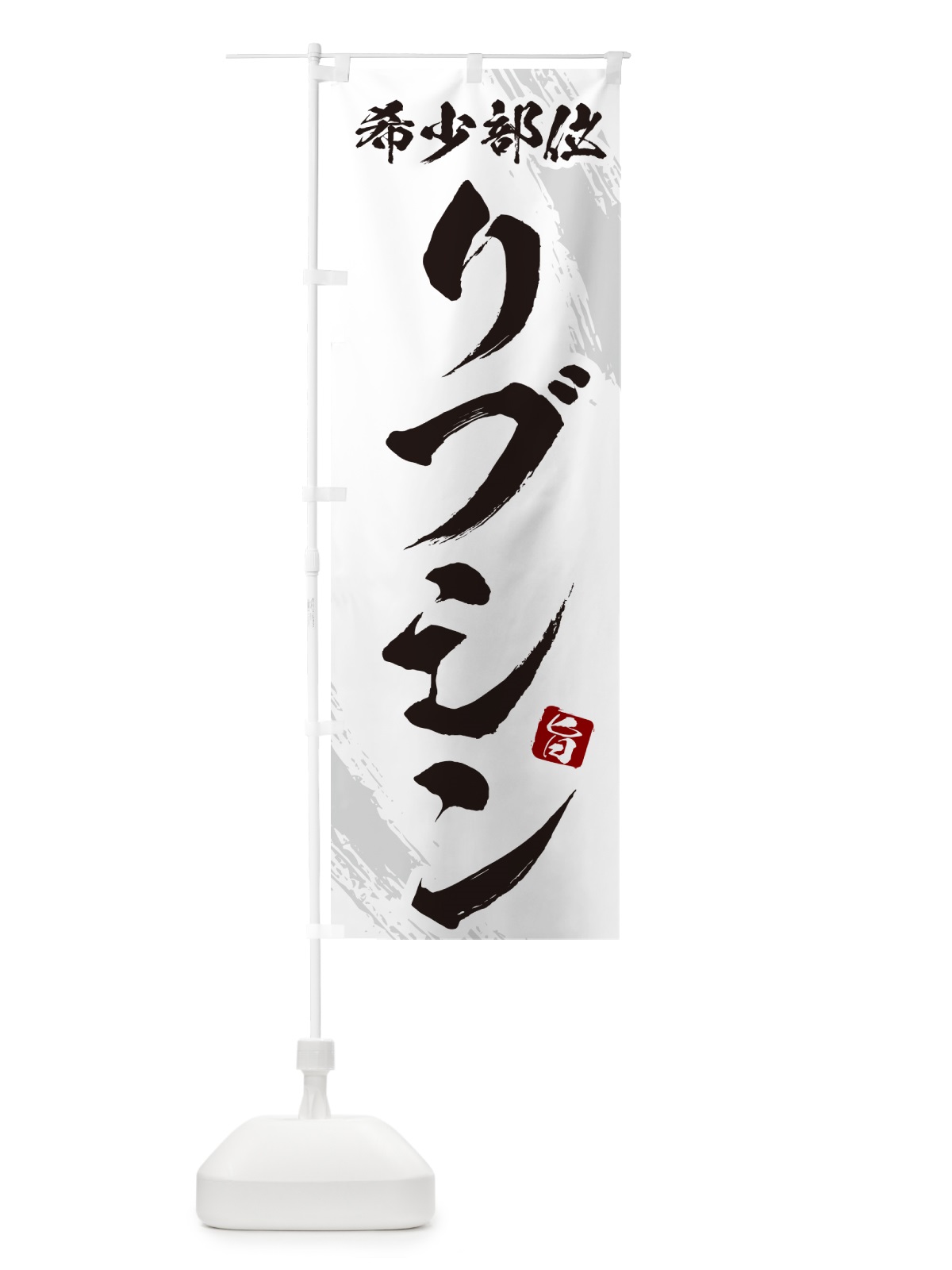 のぼり リブシン・リブロース芯・希少部位・焼肉 のぼり旗 GC23(デザイン【C】)