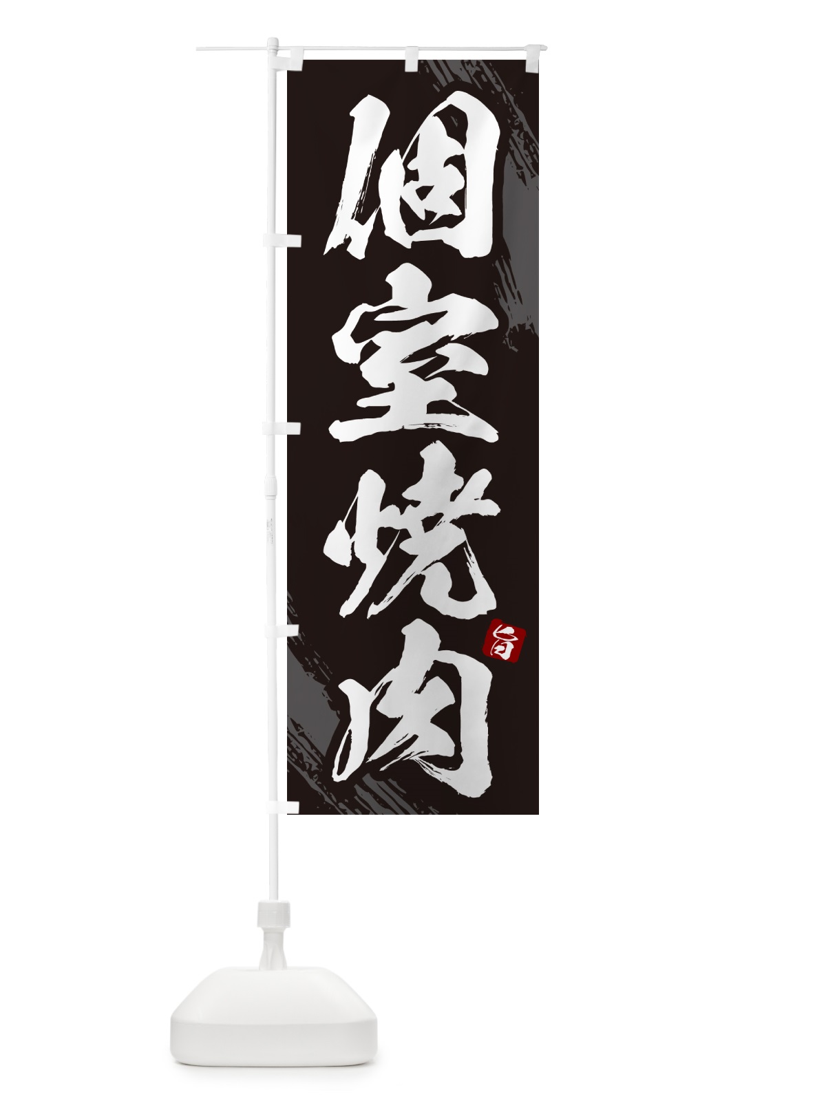のぼり 個室焼肉・筆文字 のぼり旗 GC25(デザイン【A】)