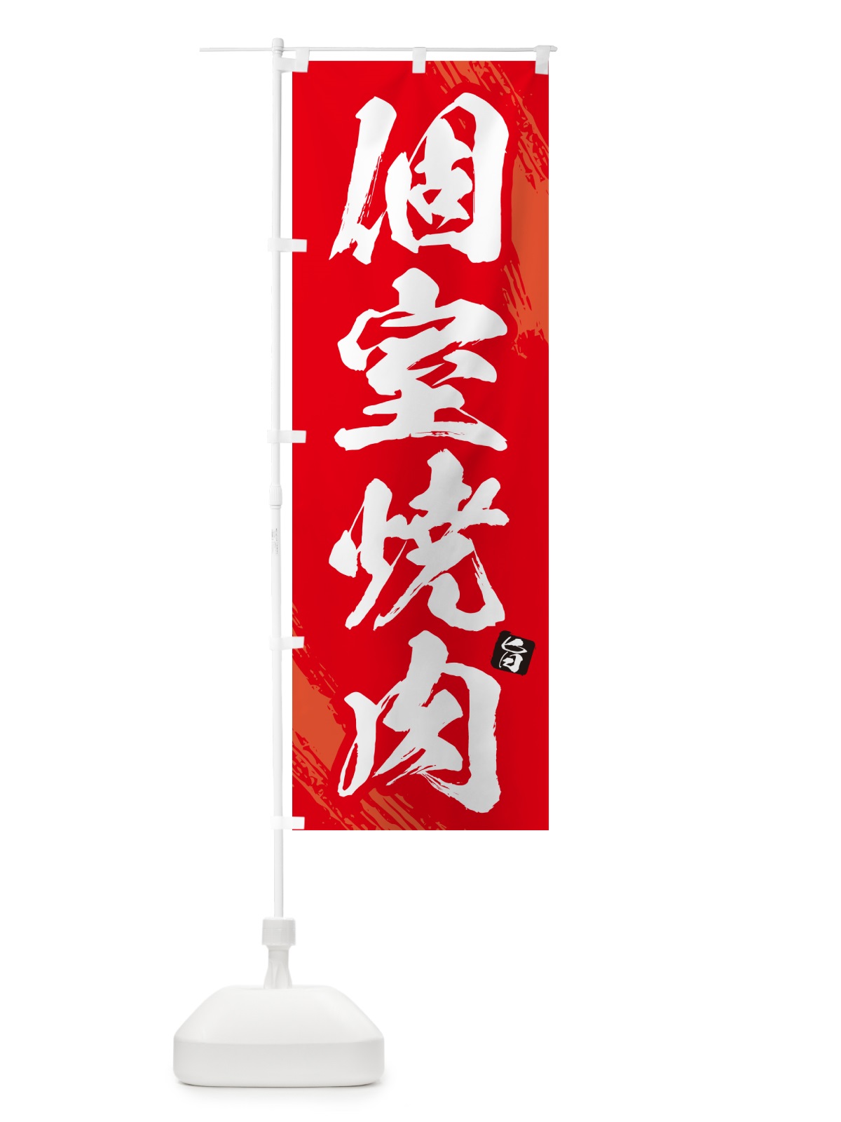 のぼり 個室焼肉・筆文字 のぼり旗 GC25(デザイン【B】)