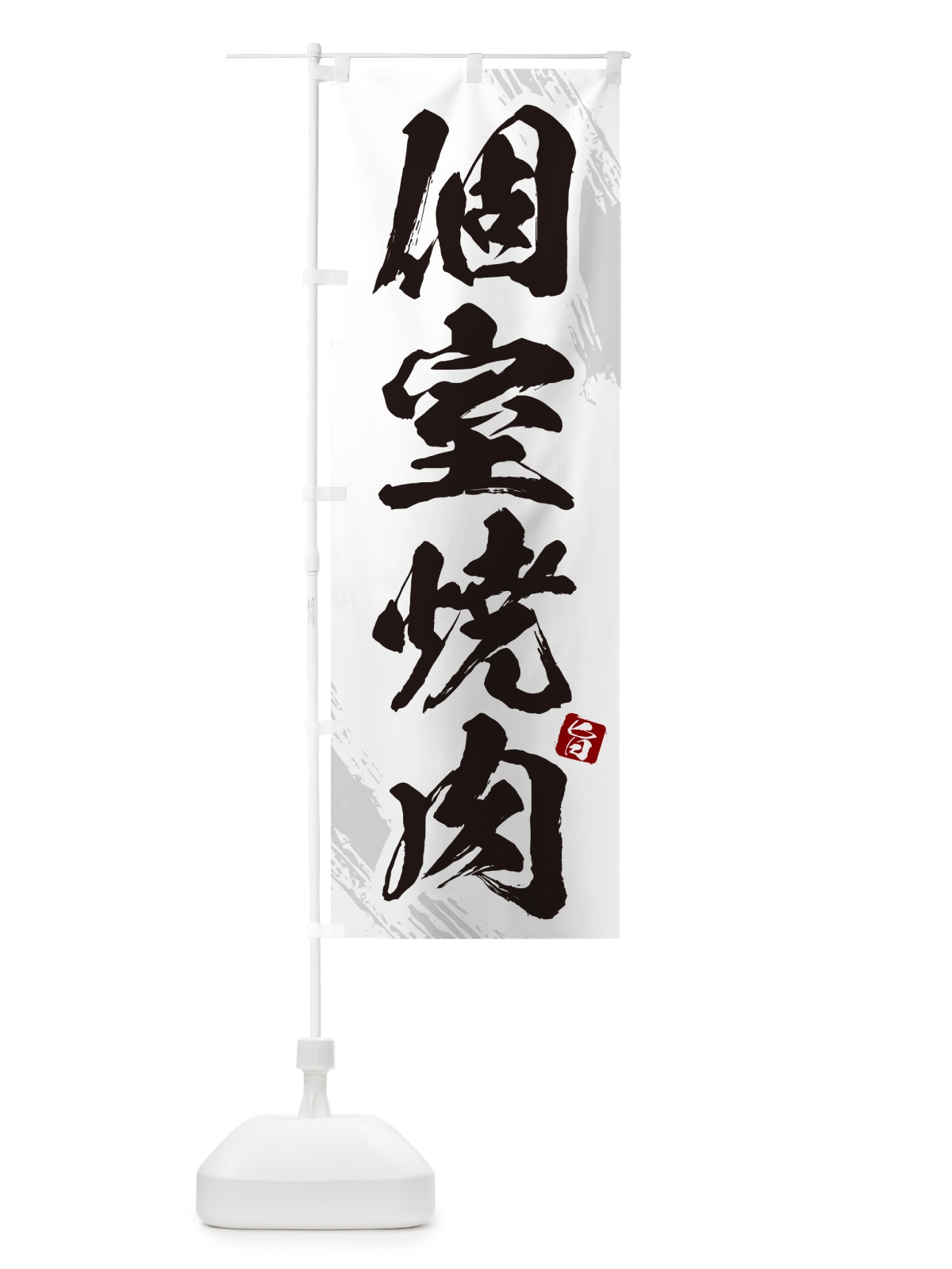 のぼり 個室焼肉・筆文字 のぼり旗 GC25(デザイン【C】)
