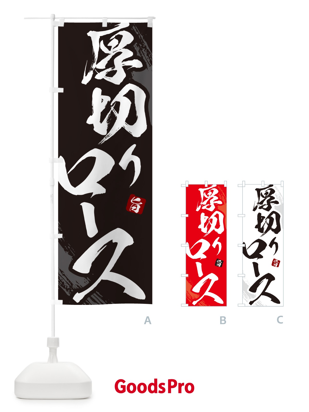 のぼり 厚切りロース・焼肉・筆文字 のぼり旗 GC26