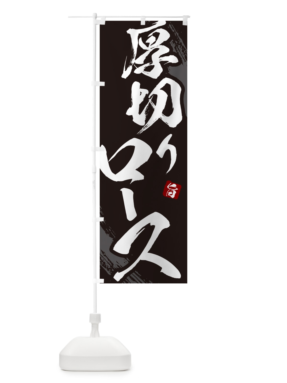 のぼり 厚切りロース・焼肉・筆文字 のぼり旗 GC26(デザイン【A】)