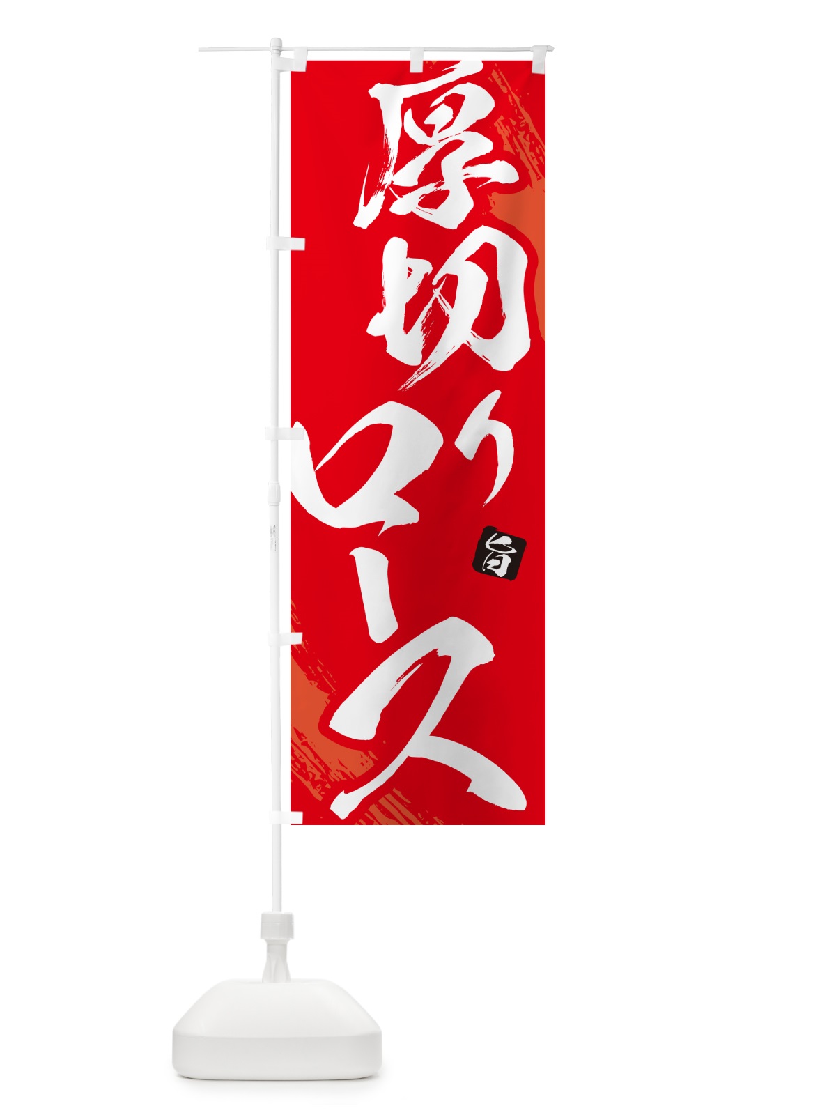のぼり 厚切りロース・焼肉・筆文字 のぼり旗 GC26(デザイン【B】)