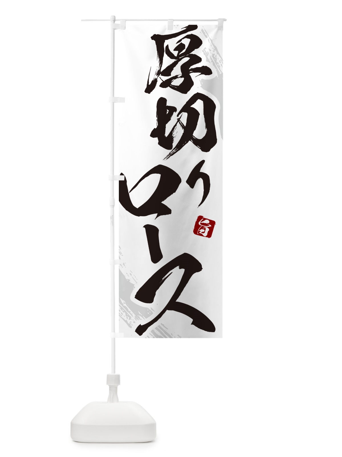 のぼり 厚切りロース・焼肉・筆文字 のぼり旗 GC26(デザイン【C】)
