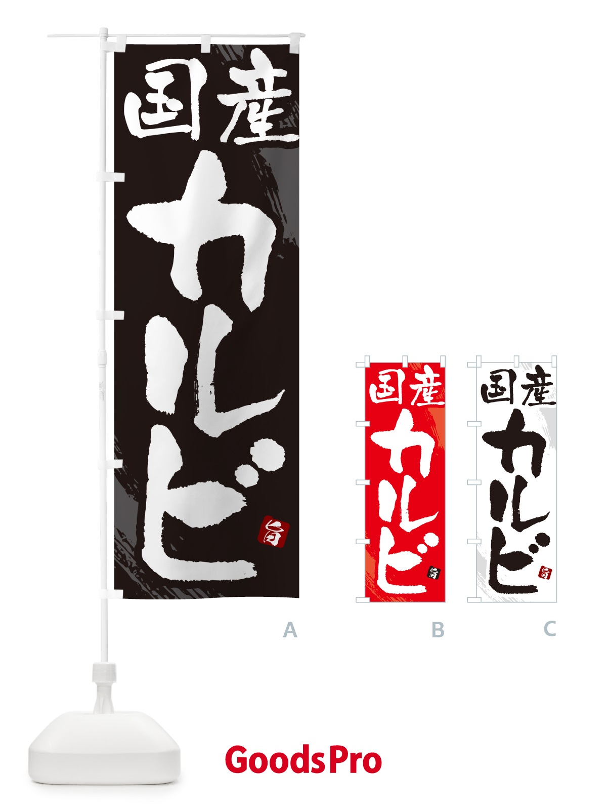 のぼり 国産カルビ・焼肉・筆文字 のぼり旗 GC28