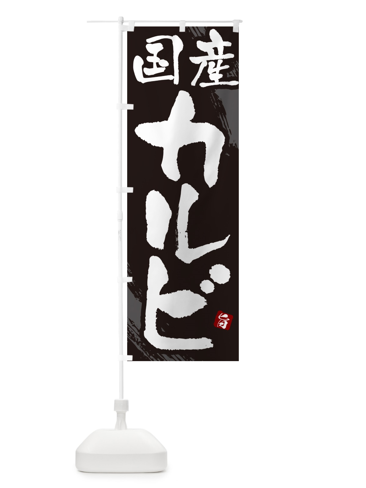 のぼり 国産カルビ・焼肉・筆文字 のぼり旗 GC28(デザイン【A】)