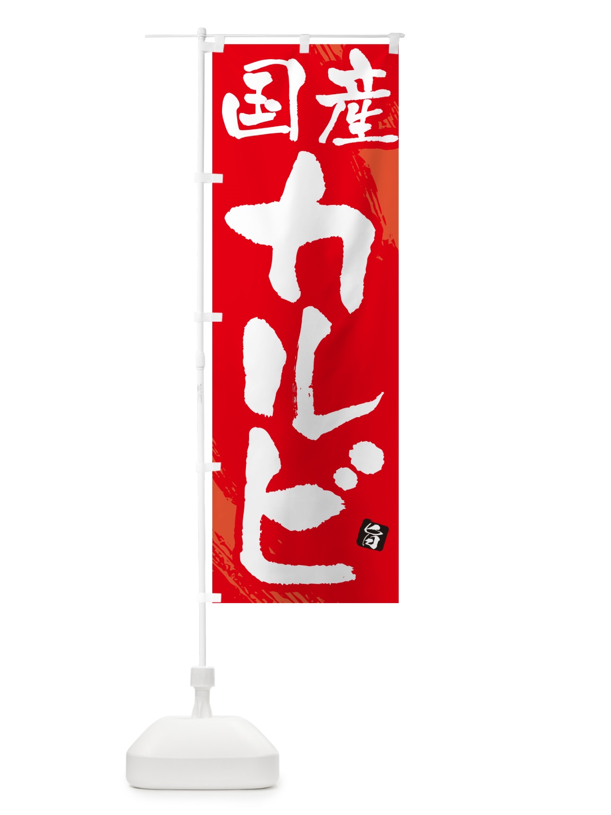 のぼり 国産カルビ・焼肉・筆文字 のぼり旗 GC28(デザイン【B】)