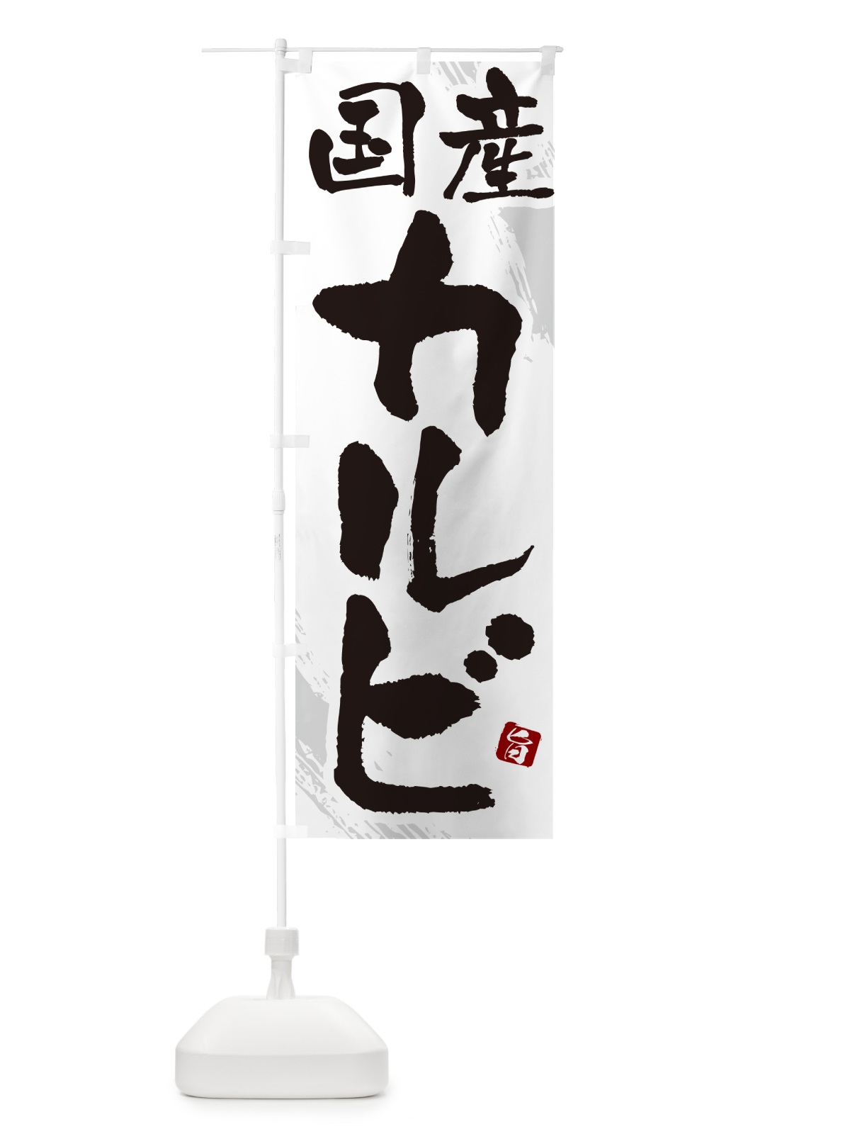 のぼり 国産カルビ・焼肉・筆文字 のぼり旗 GC28(デザイン【C】)