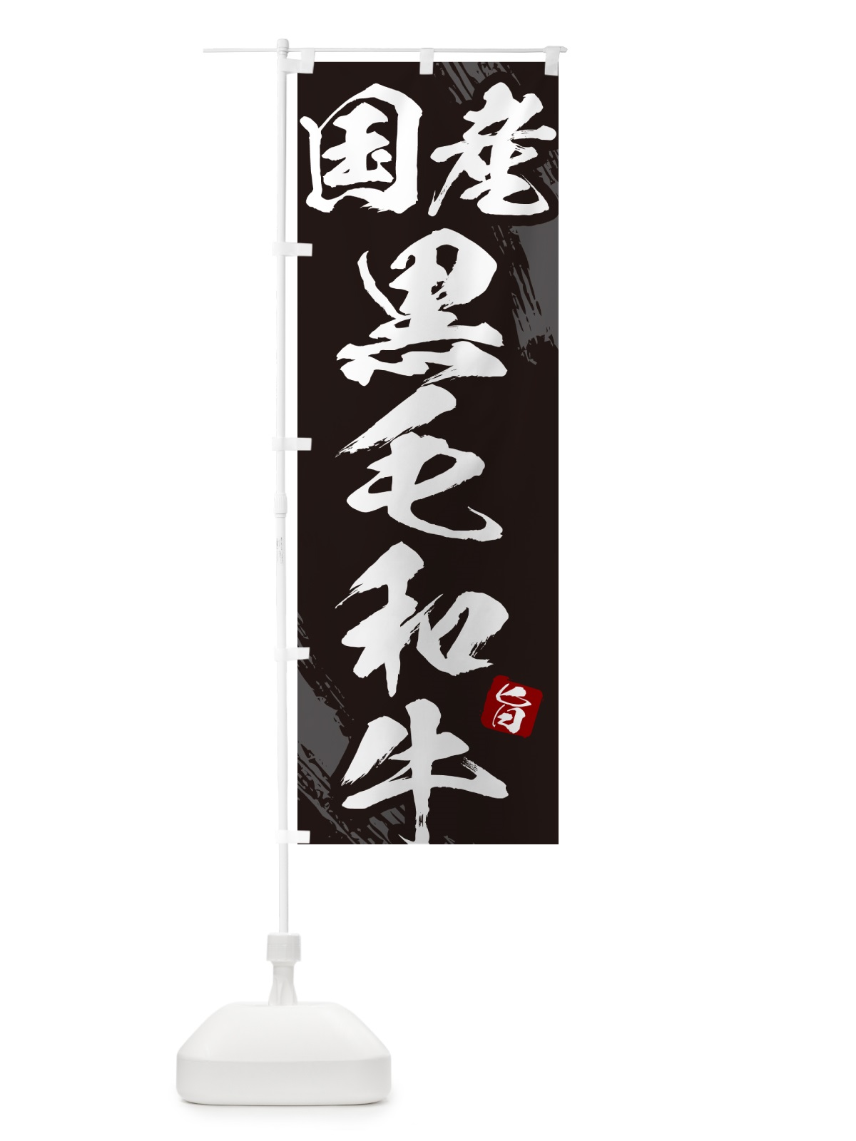 のぼり 国産黒毛和牛焼肉・筆文字 のぼり旗 GC29(デザイン【A】)