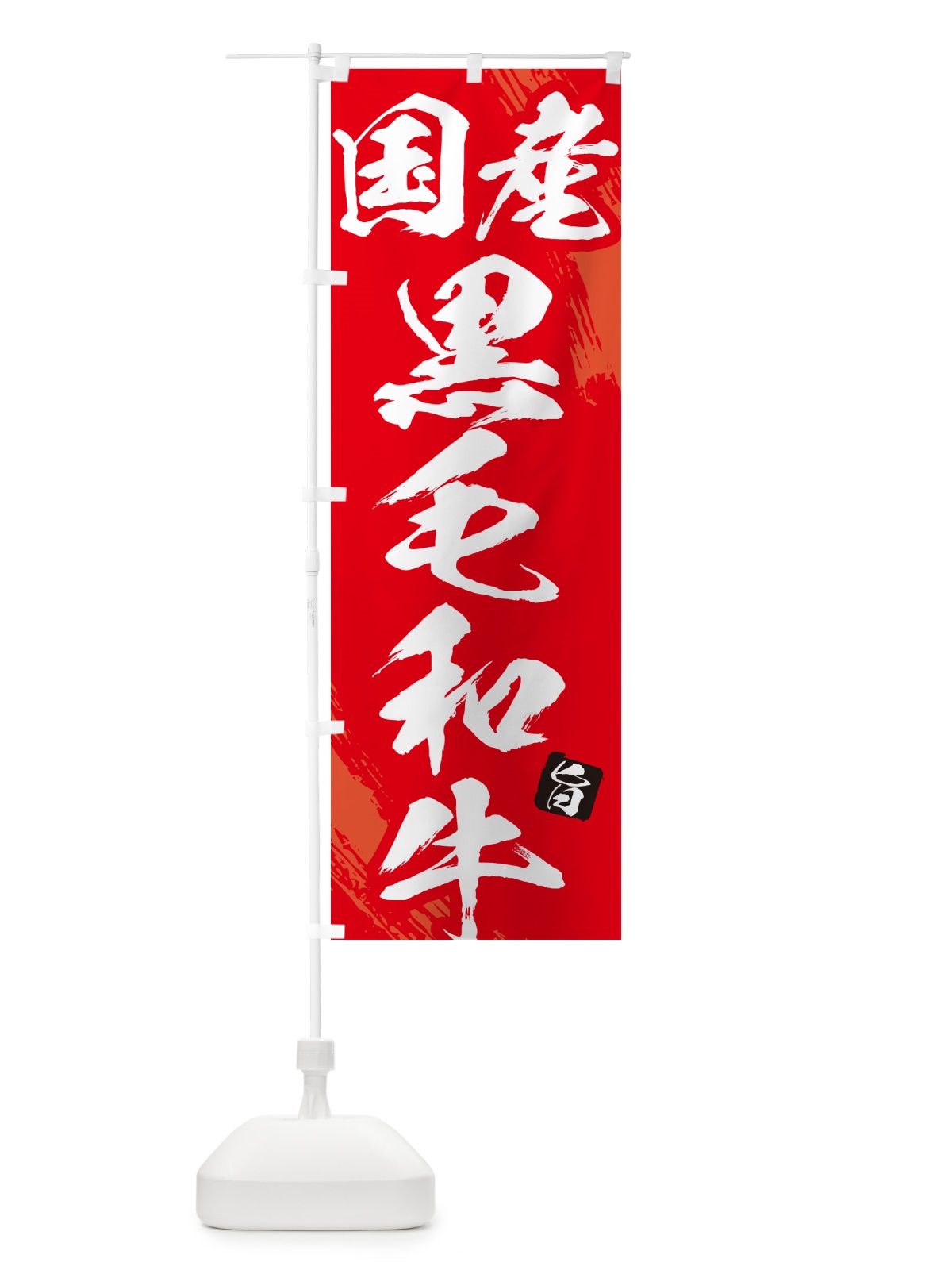 のぼり 国産黒毛和牛焼肉・筆文字 のぼり旗 GC29(デザイン【B】)