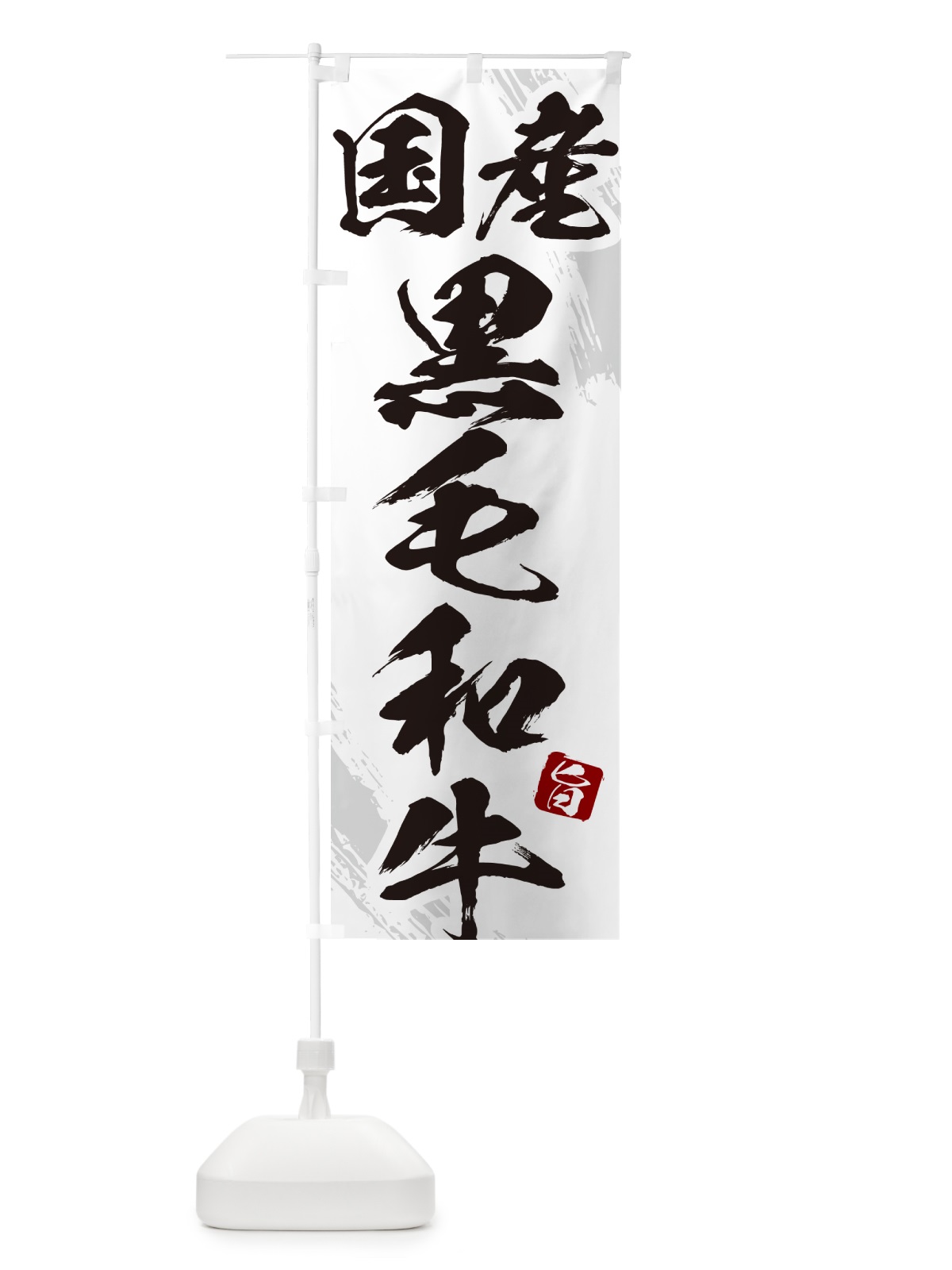 のぼり 国産黒毛和牛焼肉・筆文字 のぼり旗 GC29(デザイン【C】)