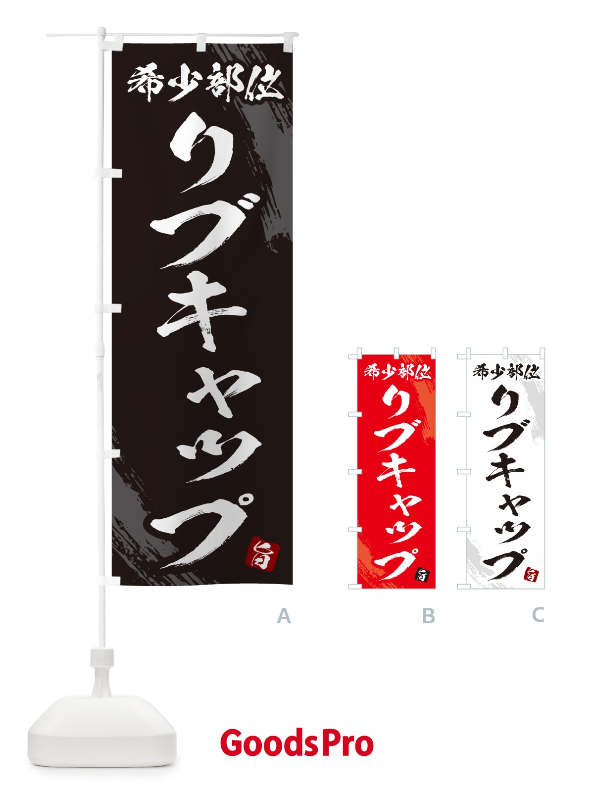 のぼり リブキャップ・希少部位・焼肉 のぼり旗 GC2E
