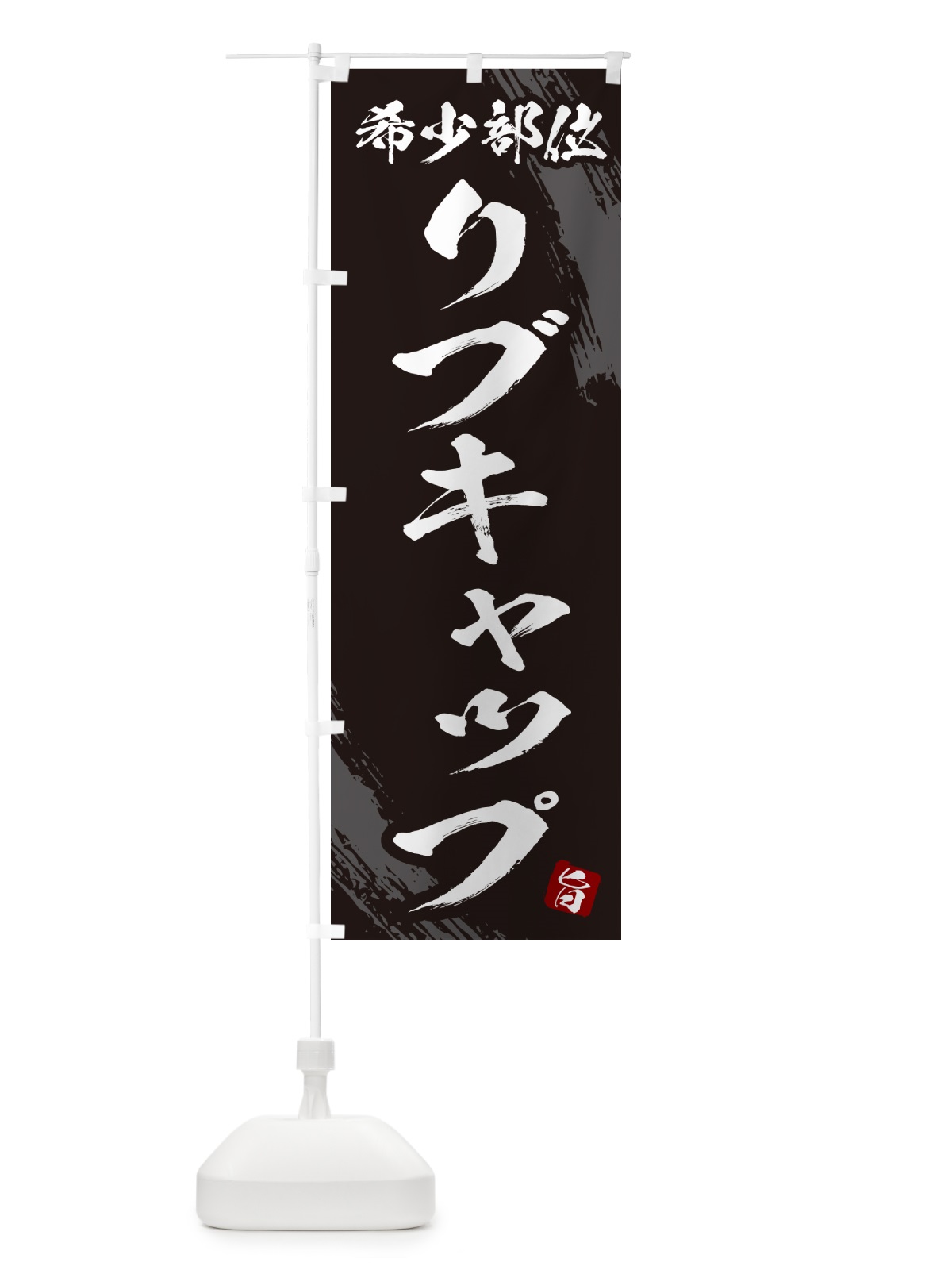 のぼり リブキャップ・希少部位・焼肉 のぼり旗 GC2E(デザイン【A】)