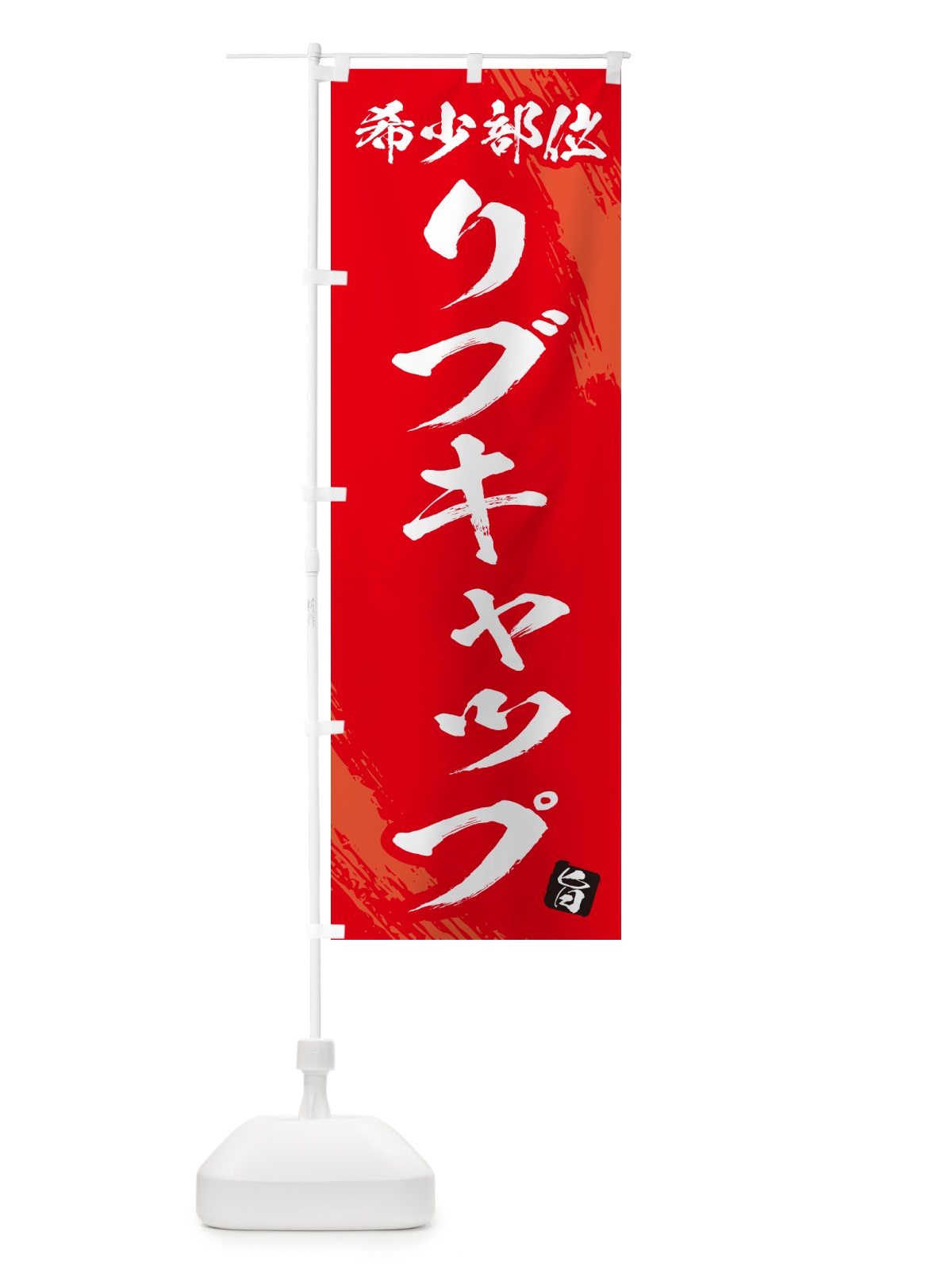 のぼり リブキャップ・希少部位・焼肉 のぼり旗 GC2E(デザイン【B】)