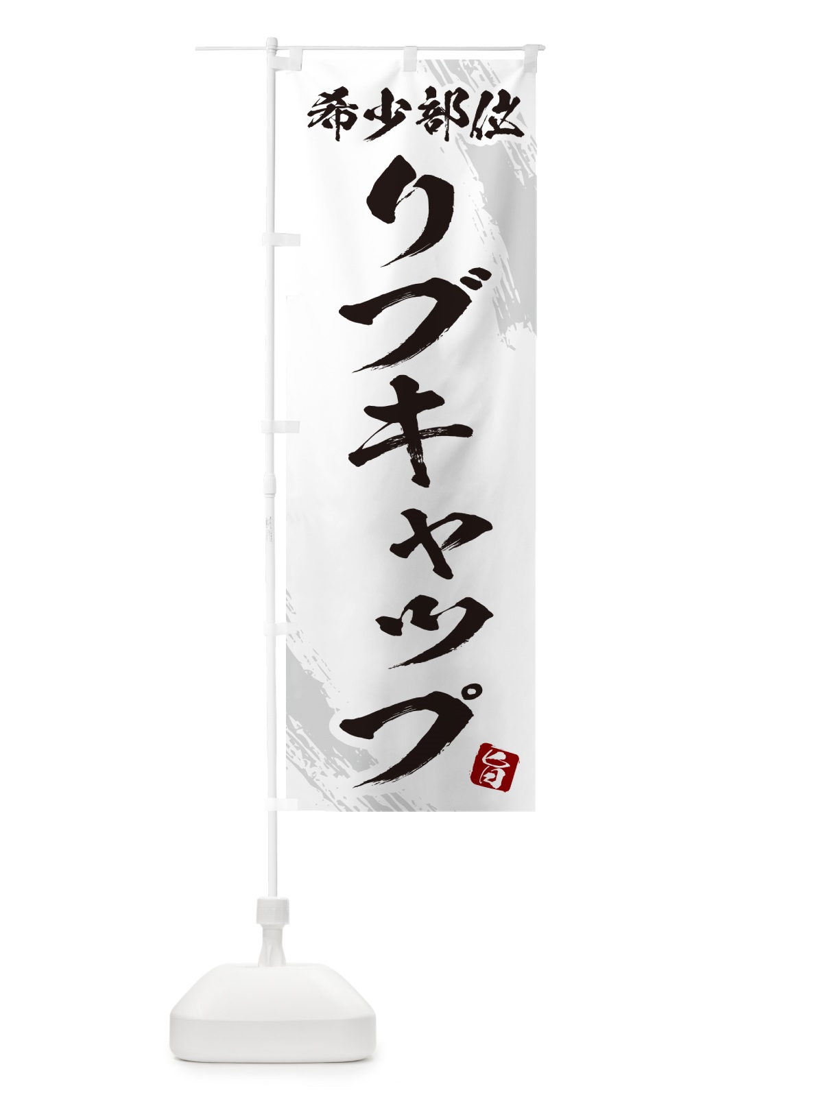 のぼり リブキャップ・希少部位・焼肉 のぼり旗 GC2E(デザイン【C】)