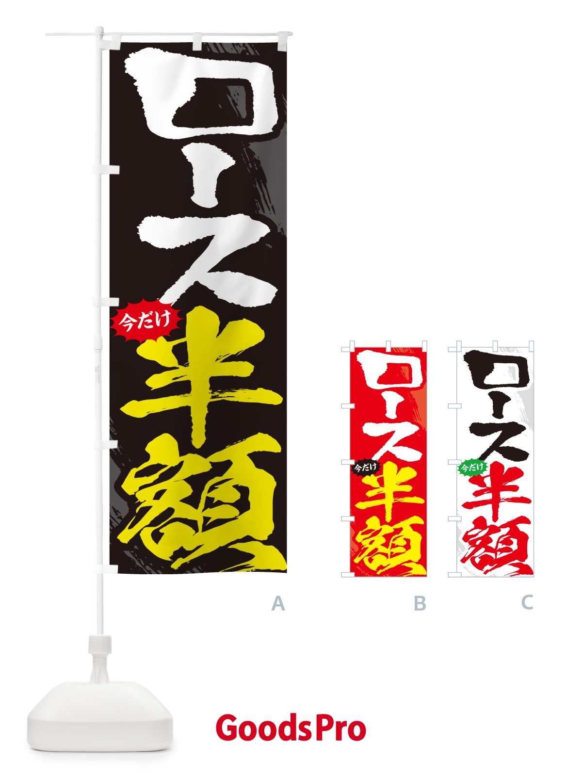 のぼり ロース半額・焼肉・筆文字 のぼり旗 GC2F