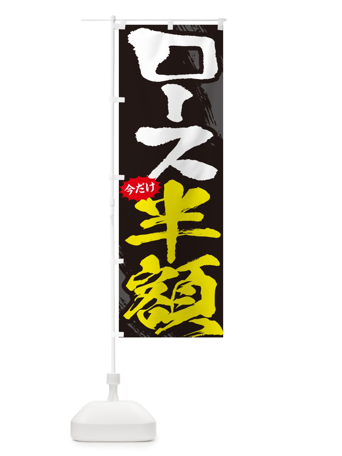 のぼり ロース半額・焼肉・筆文字 のぼり旗 GC2F(デザイン【A】)