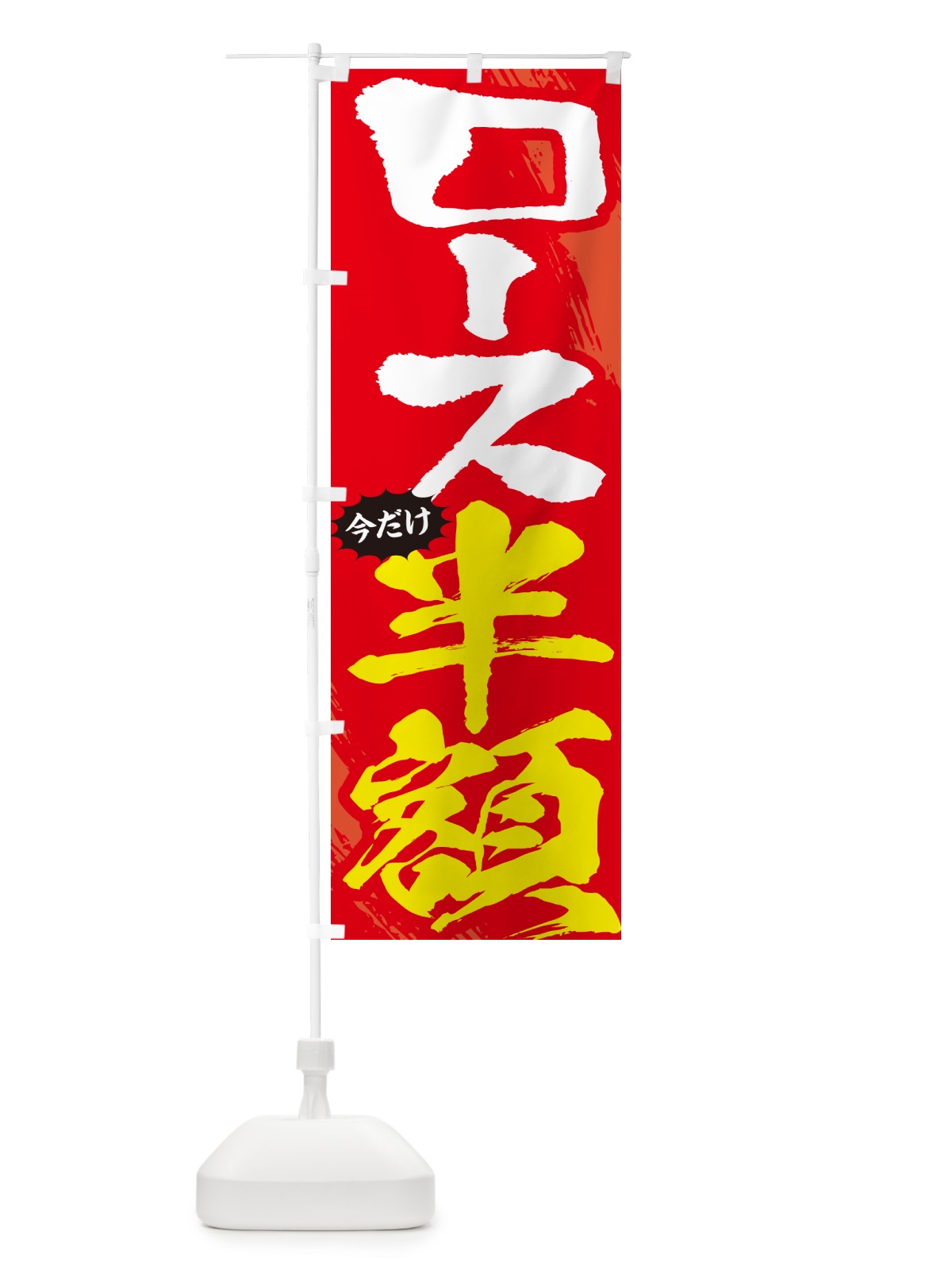 のぼり ロース半額・焼肉・筆文字 のぼり旗 GC2F(デザイン【B】)