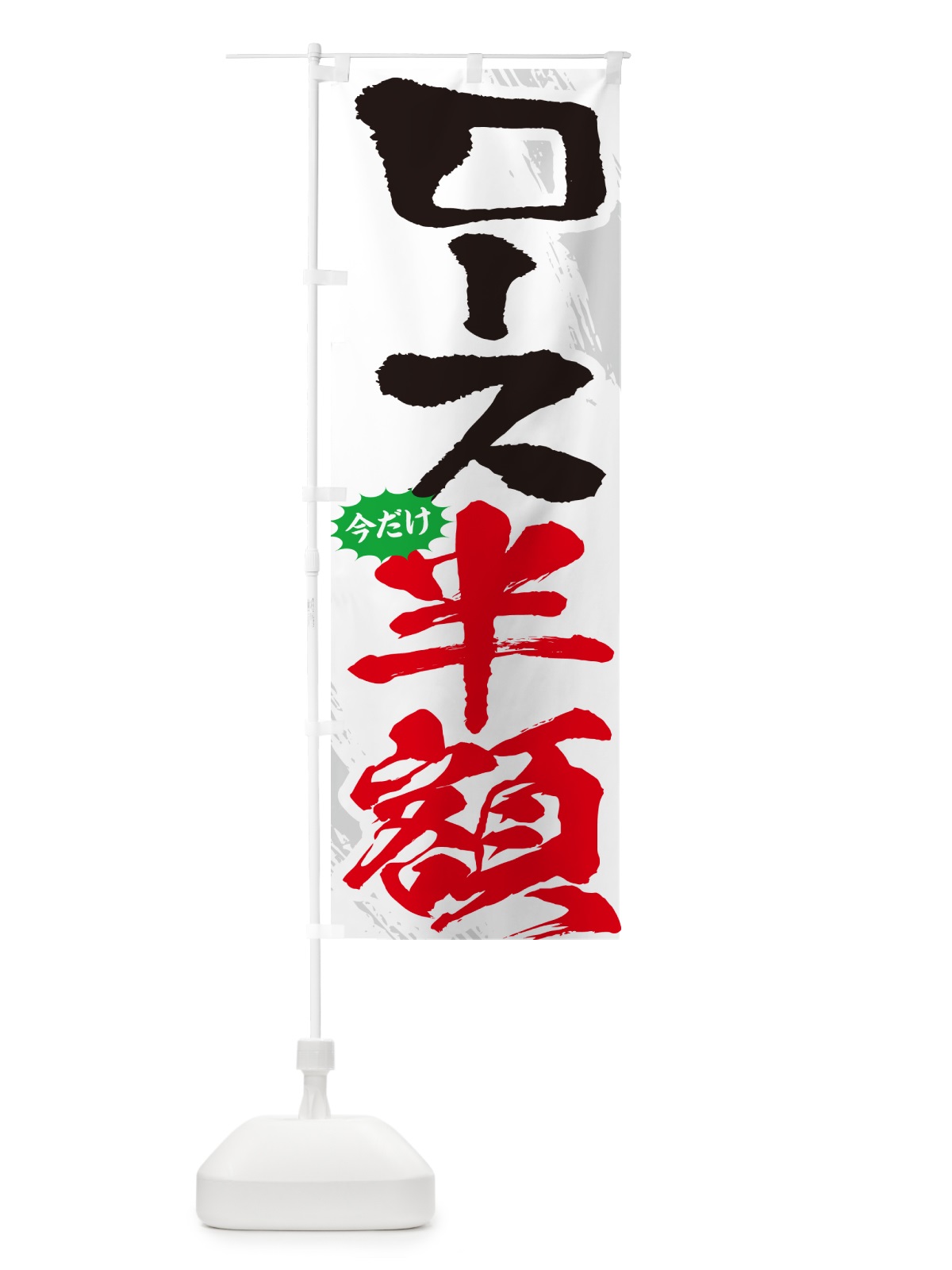 のぼり ロース半額・焼肉・筆文字 のぼり旗 GC2F(デザイン【C】)