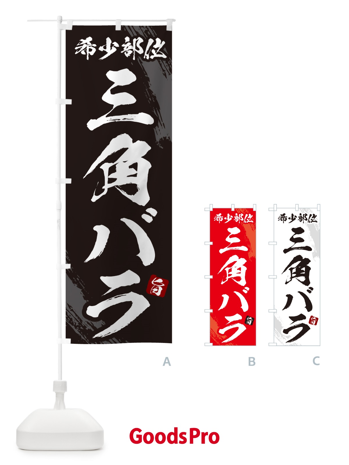 のぼり 三角バラ・肩ロース芯・希少部位・焼肉 のぼり旗 GC2G