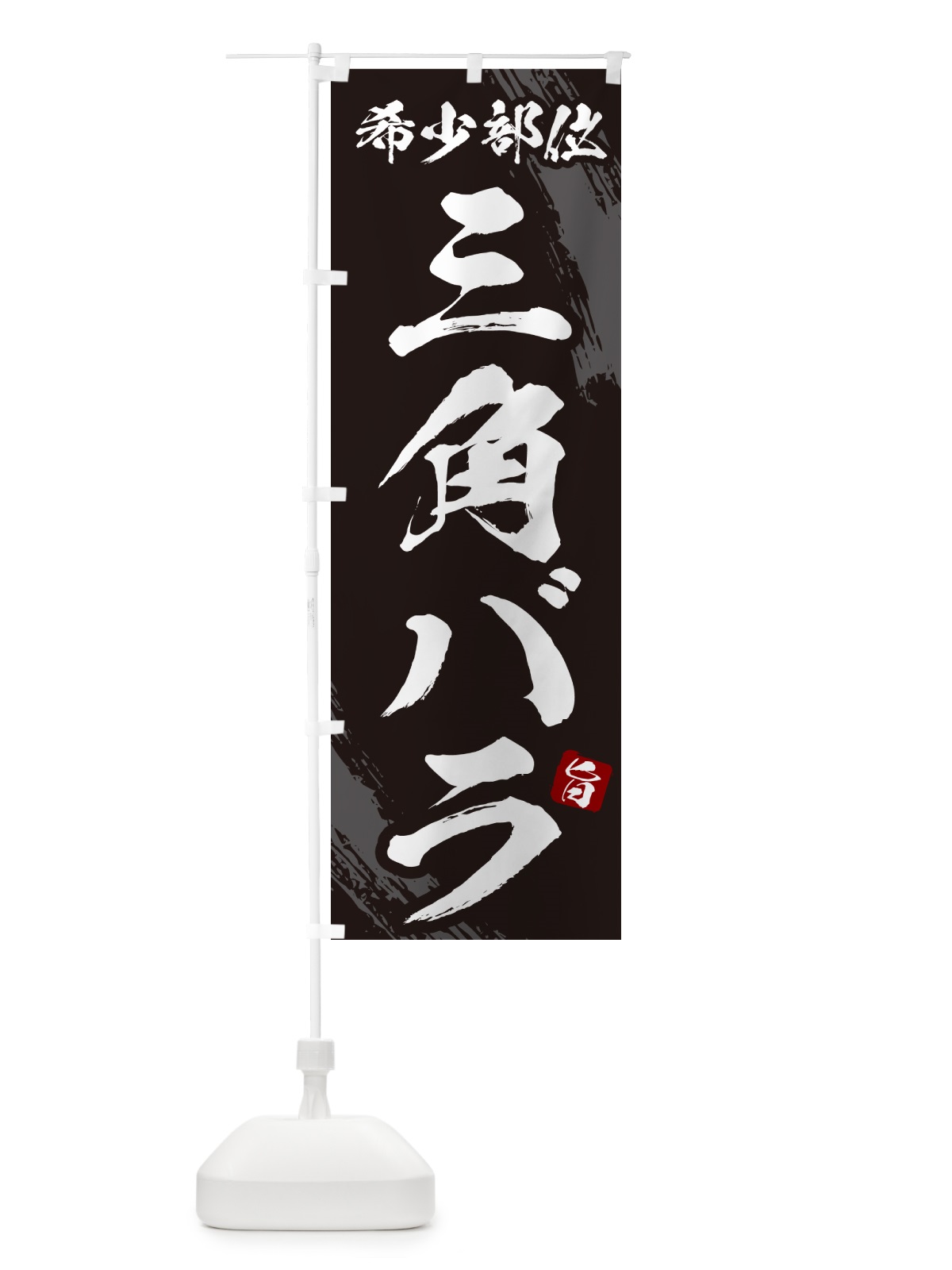 のぼり 三角バラ・肩ロース芯・希少部位・焼肉 のぼり旗 GC2G(デザイン【A】)