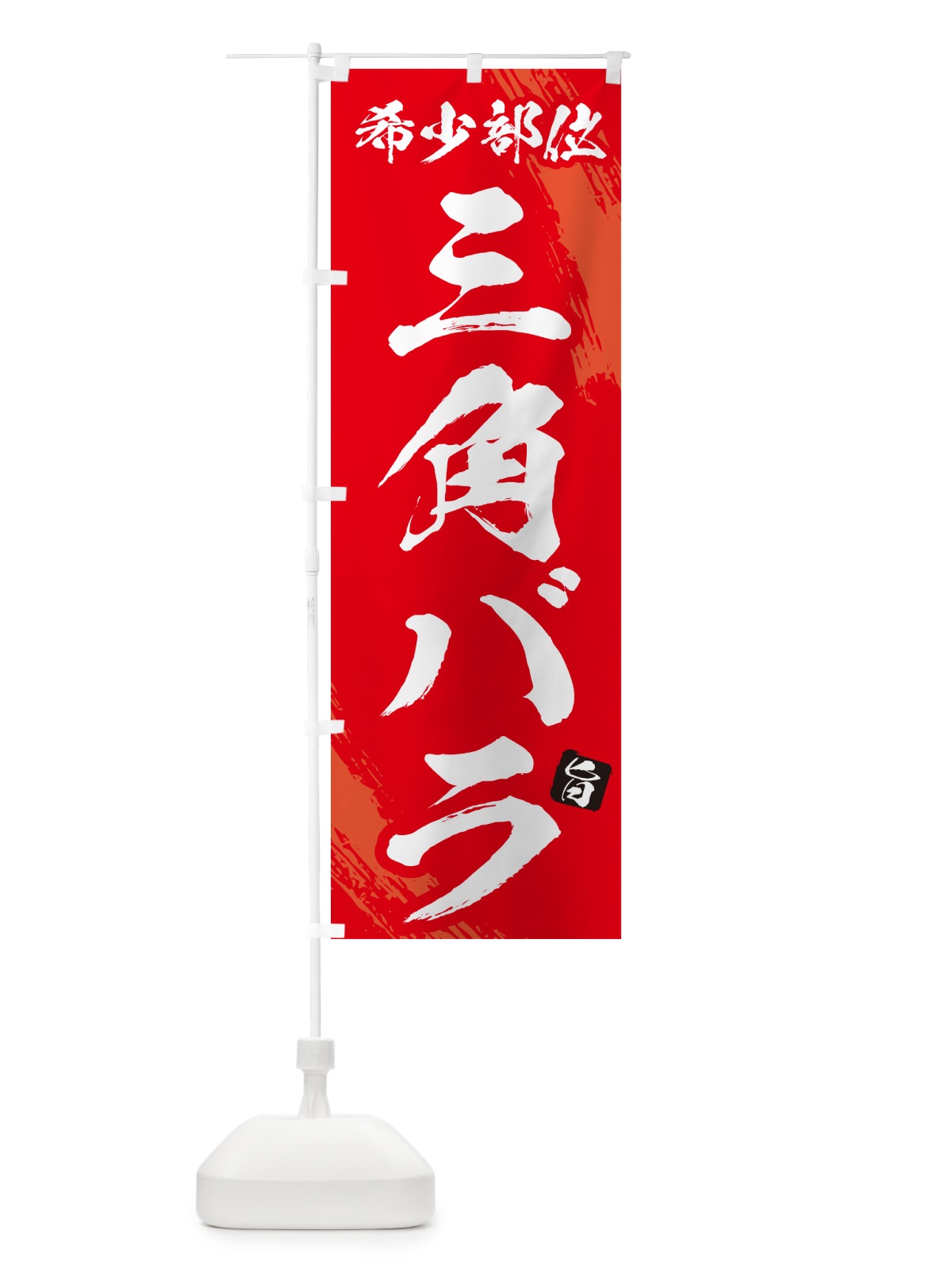 のぼり 三角バラ・肩ロース芯・希少部位・焼肉 のぼり旗 GC2G(デザイン【B】)