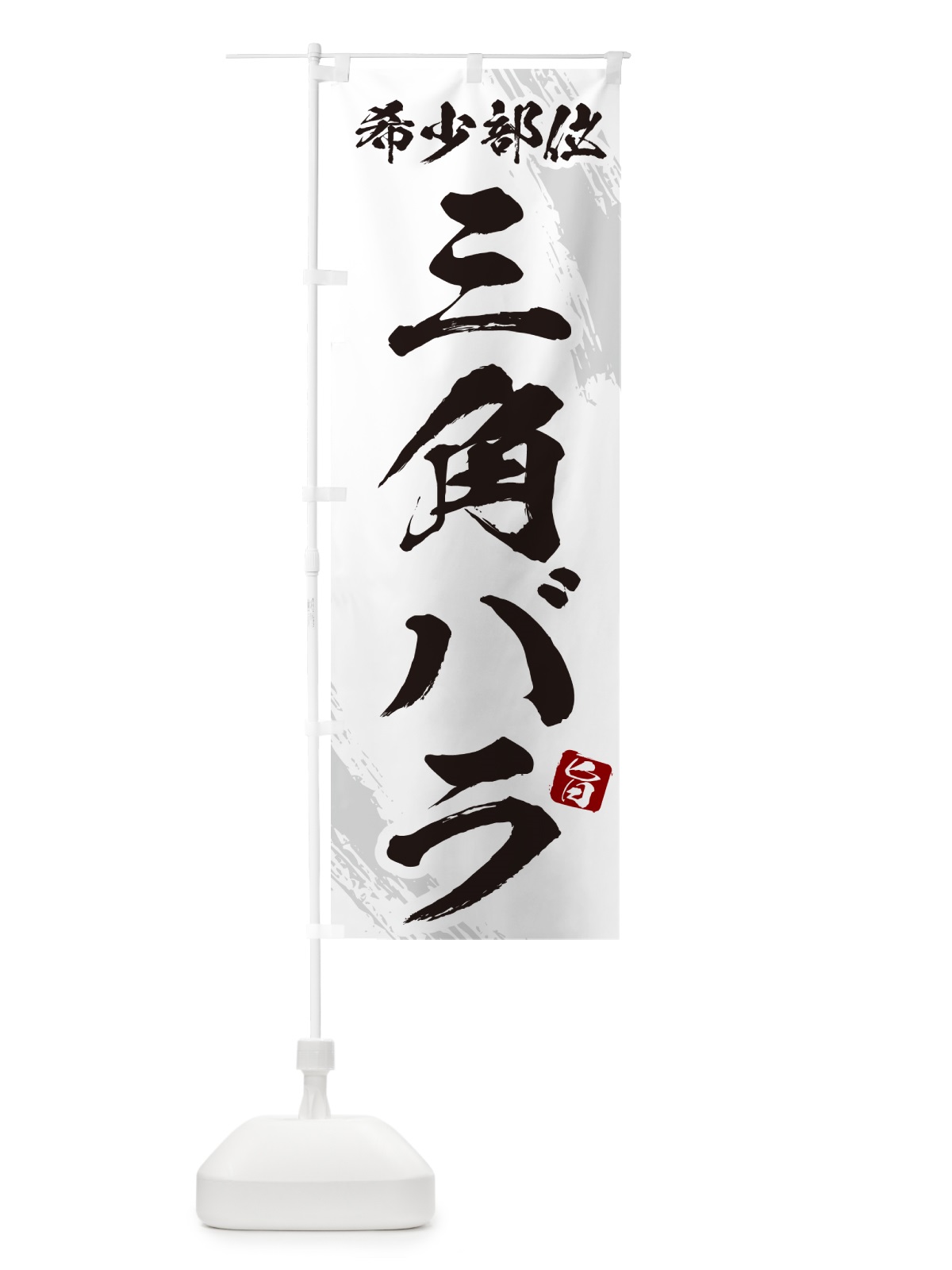 のぼり 三角バラ・肩ロース芯・希少部位・焼肉 のぼり旗 GC2G(デザイン【C】)