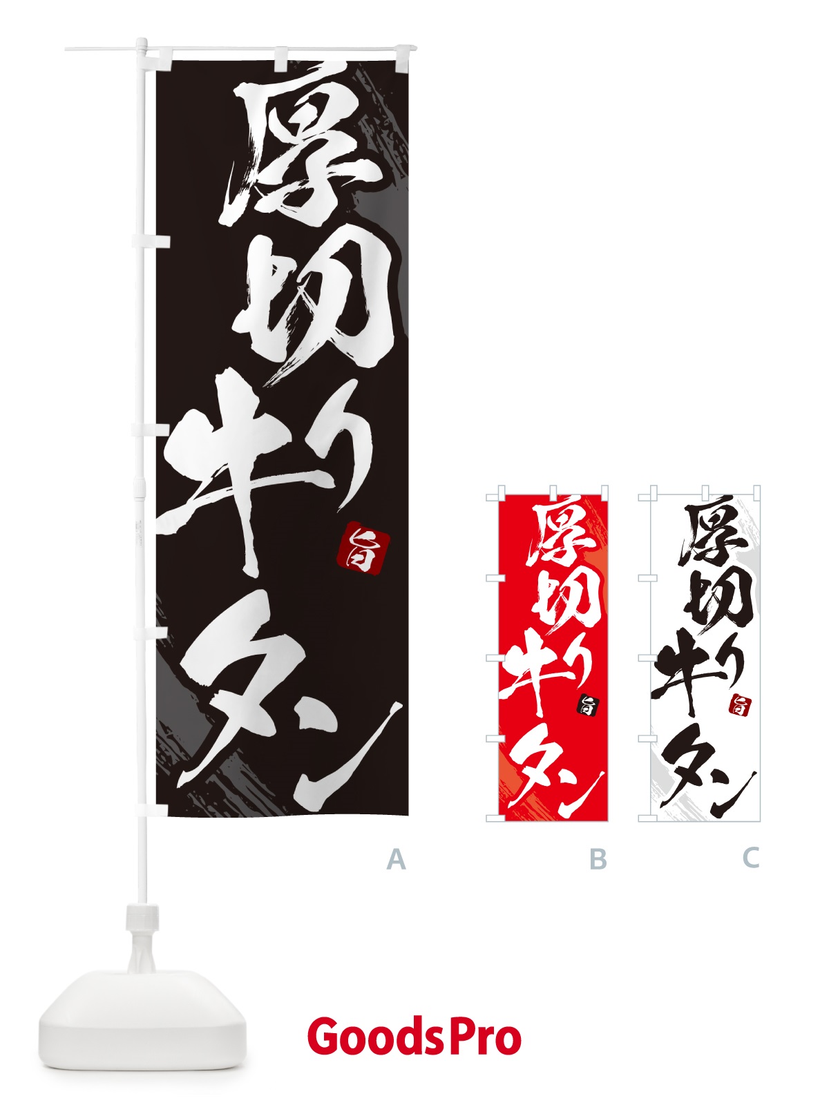 のぼり 厚切り牛タン・焼肉・筆文字 のぼり旗 GC2J