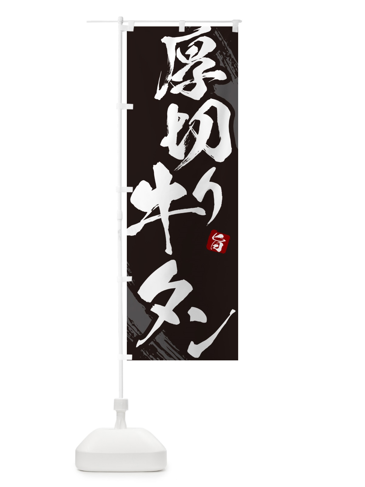 のぼり 厚切り牛タン・焼肉・筆文字 のぼり旗 GC2J(デザイン【A】)