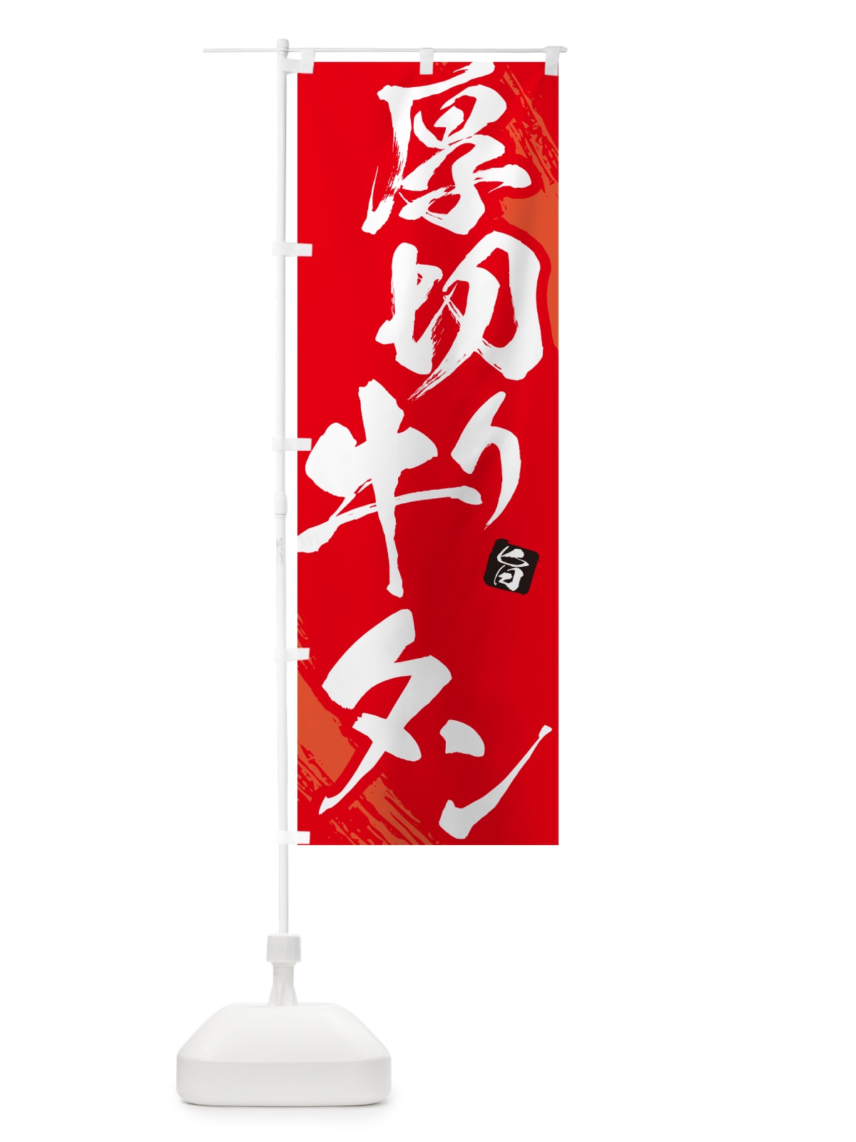 のぼり 厚切り牛タン・焼肉・筆文字 のぼり旗 GC2J(デザイン【B】)
