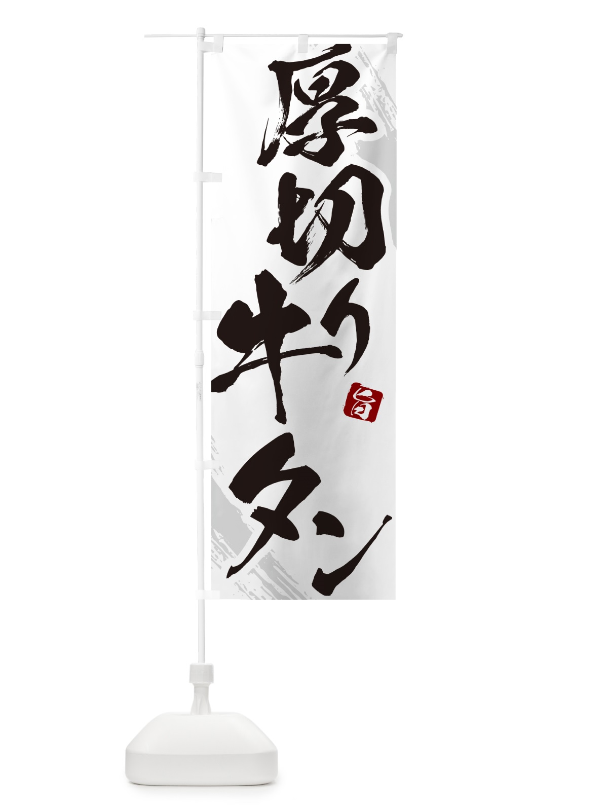 のぼり 厚切り牛タン・焼肉・筆文字 のぼり旗 GC2J(デザイン【C】)