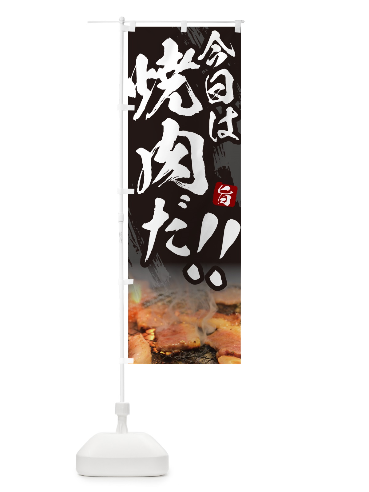 のぼり 今日は焼肉だ のぼり旗 GC2N(デザイン【A】)