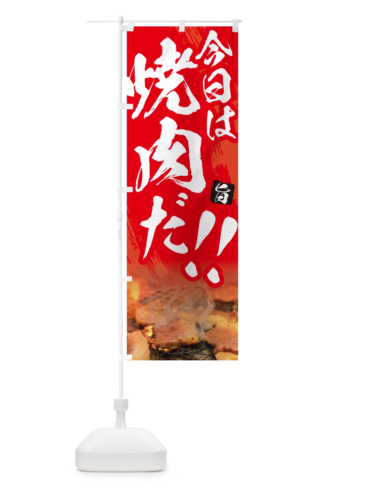のぼり 今日は焼肉だ のぼり旗 GC2N(デザイン【B】)
