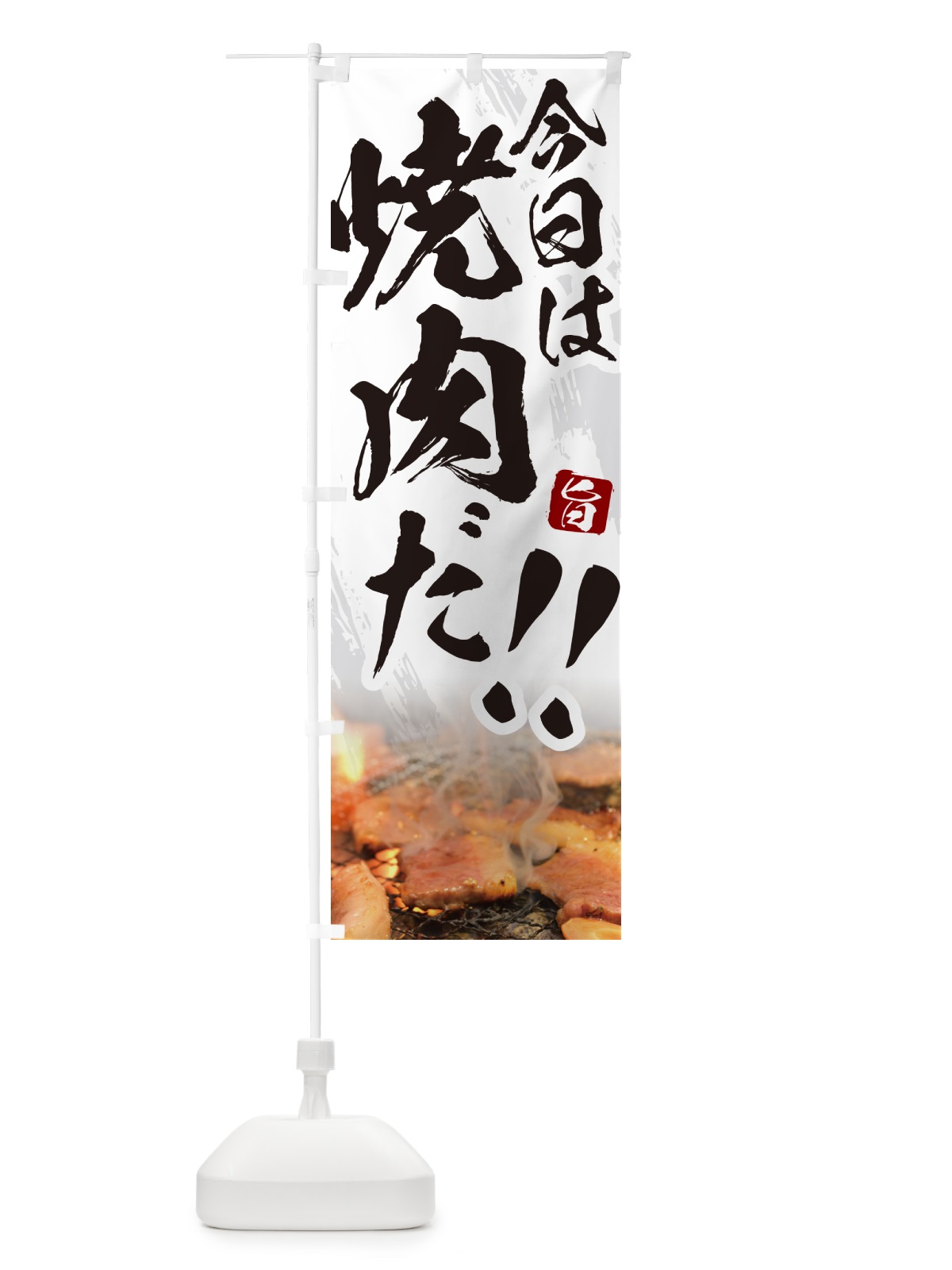 のぼり 今日は焼肉だ のぼり旗 GC2N(デザイン【C】)