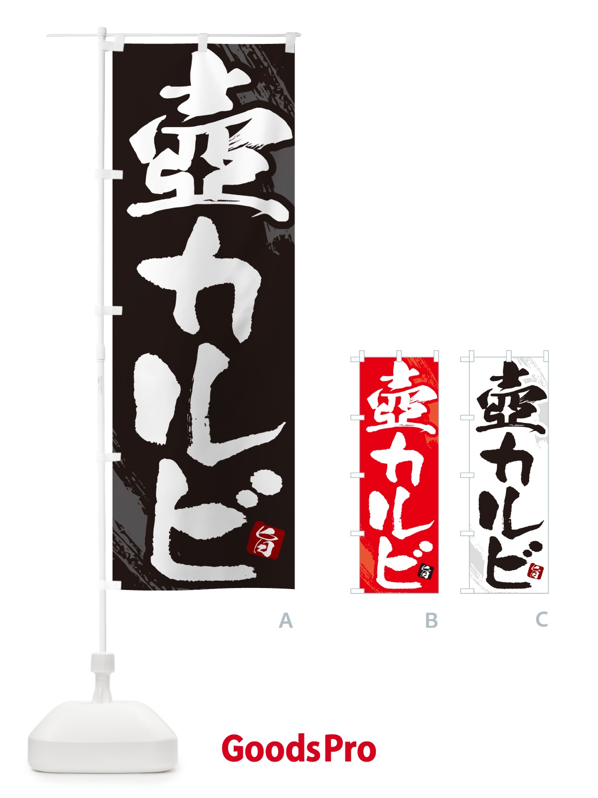 のぼり 壺カルビ・焼肉・筆文字 のぼり旗 GC2P