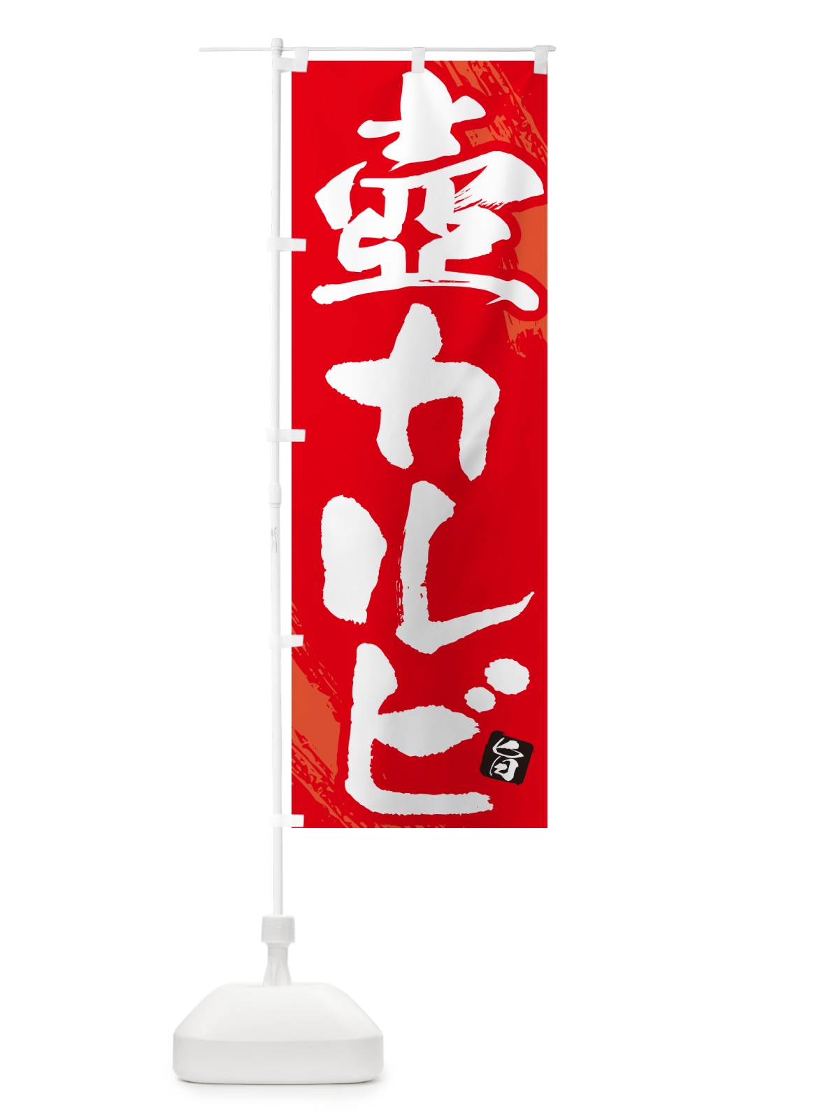 のぼり 壺カルビ・焼肉・筆文字 のぼり旗 GC2P(デザイン【B】)