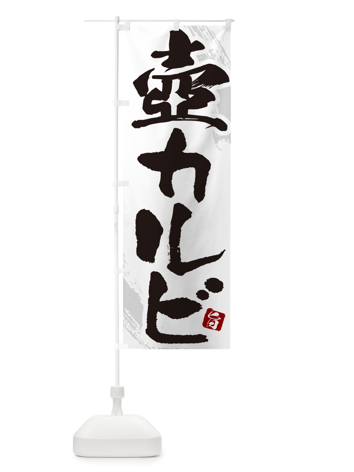 のぼり 壺カルビ・焼肉・筆文字 のぼり旗 GC2P(デザイン【C】)