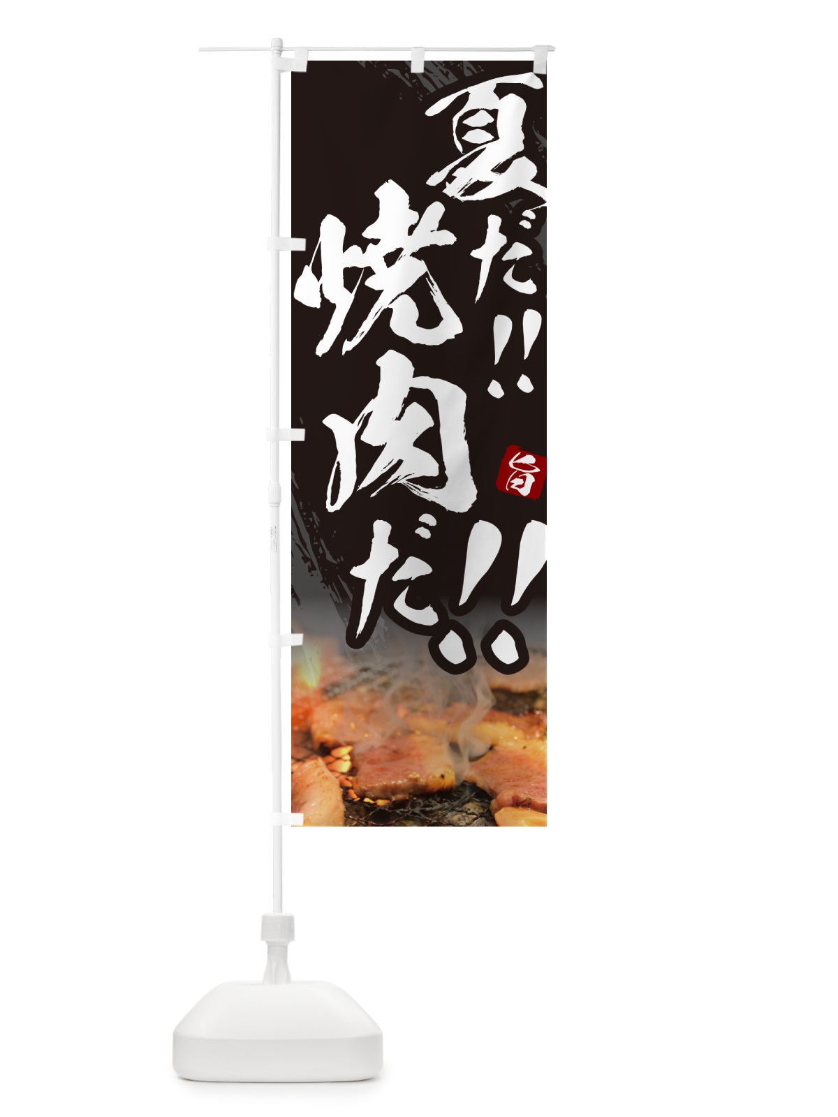 のぼり 夏だ焼肉だ・筆文字 のぼり旗 GC2R(デザイン【A】)