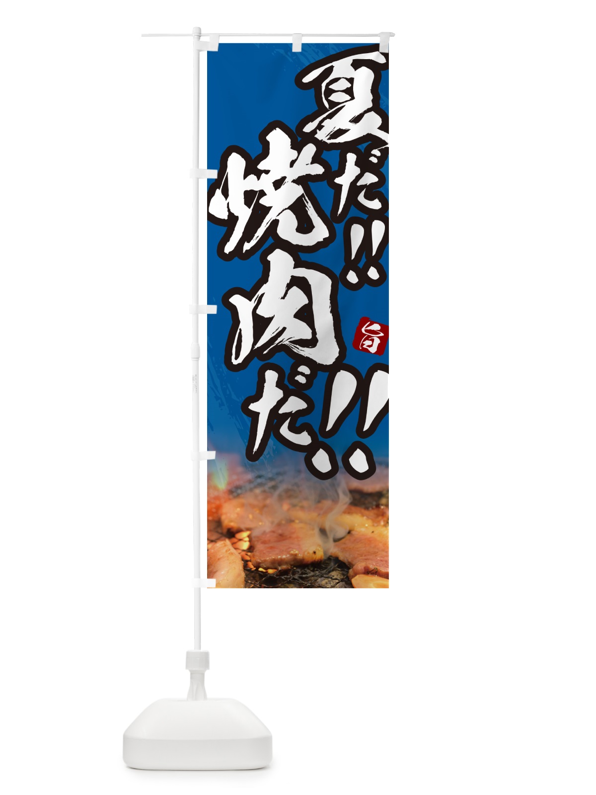 のぼり 夏だ焼肉だ・筆文字 のぼり旗 GC2R(デザイン【B】)