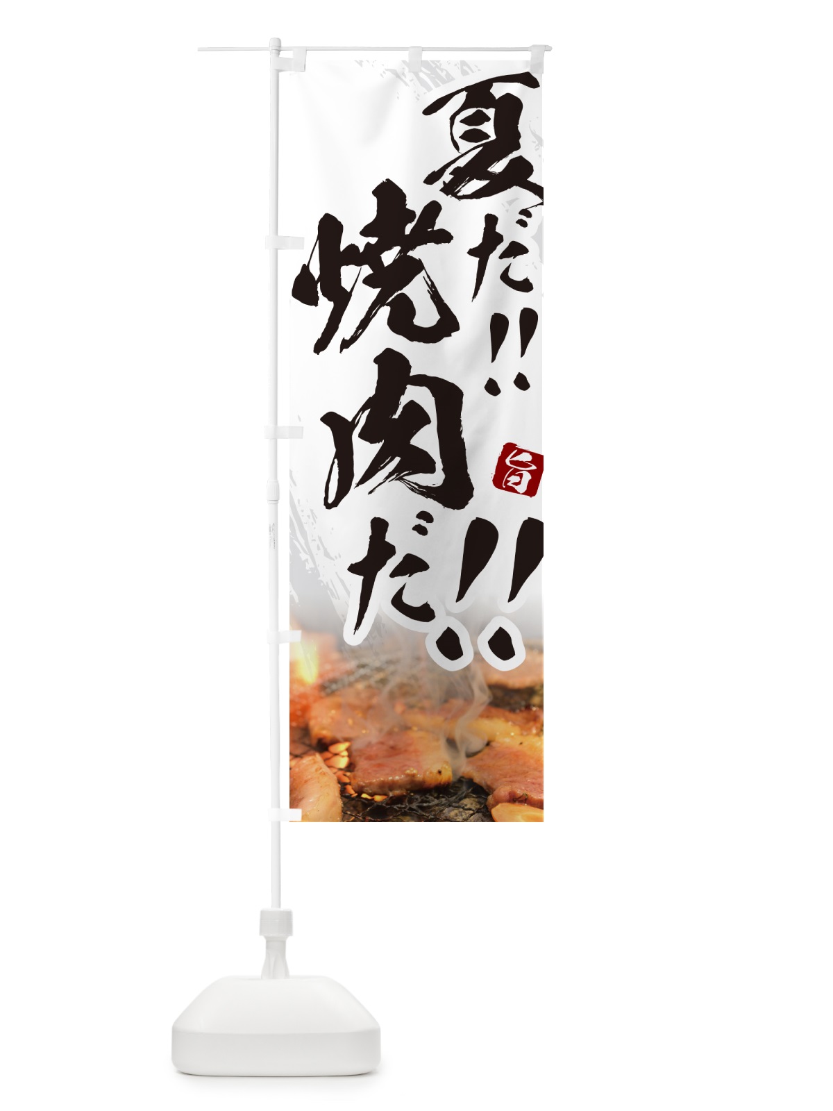 のぼり 夏だ焼肉だ・筆文字 のぼり旗 GC2R(デザイン【C】)