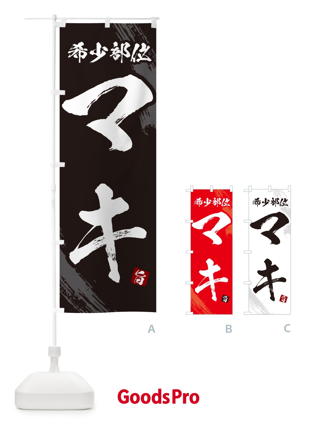 のぼり マキ・希少部位・焼肉 のぼり旗 GC2T