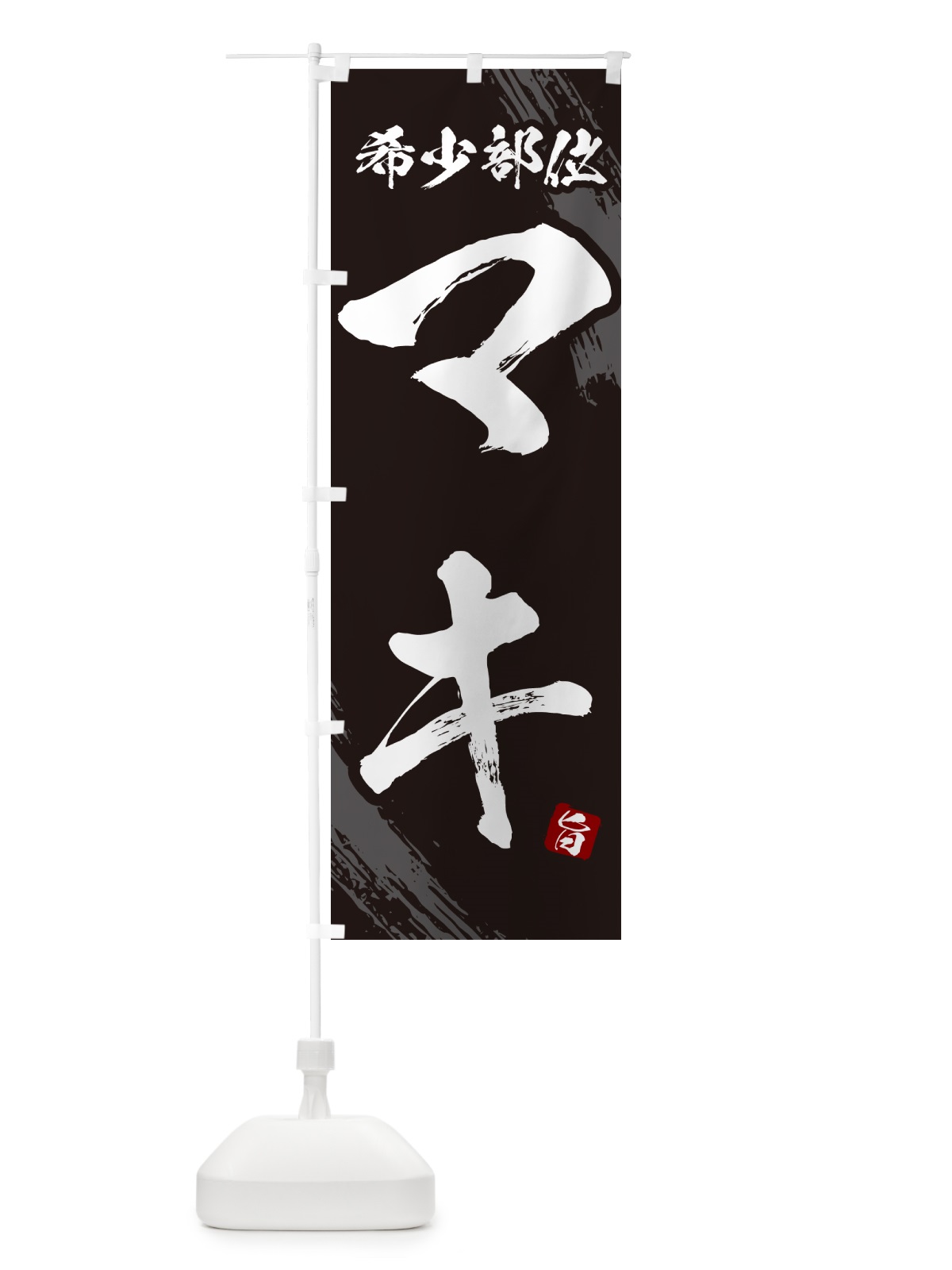 のぼり マキ・希少部位・焼肉 のぼり旗 GC2T(デザイン【A】)