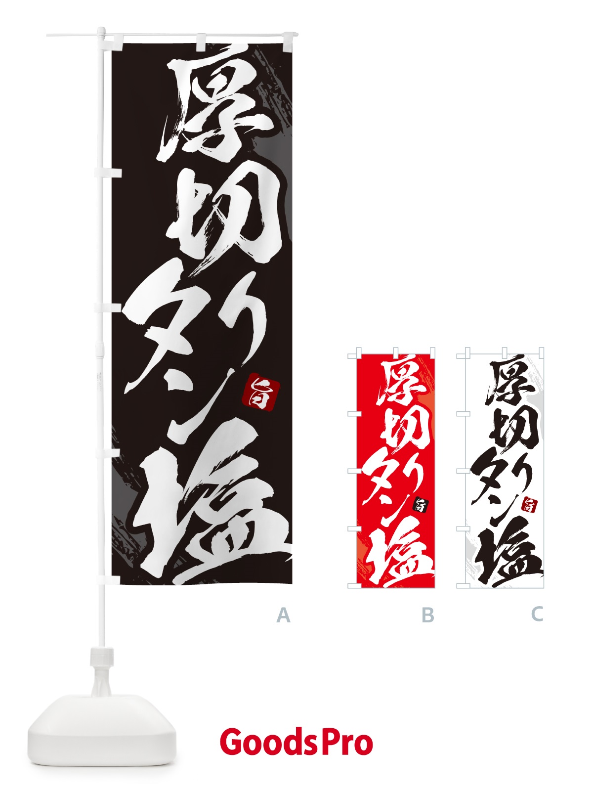 のぼり 厚切りタン塩・焼肉・筆文字 のぼり旗 GC2W