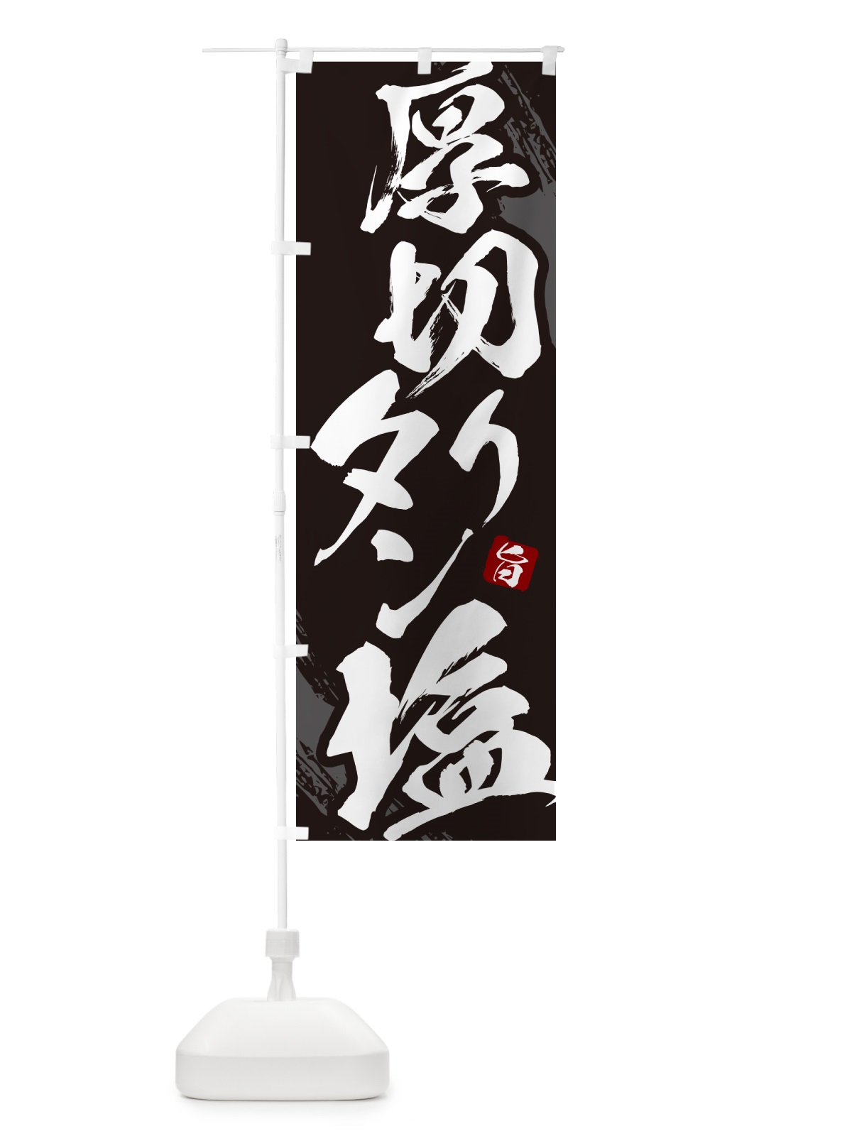 のぼり 厚切りタン塩・焼肉・筆文字 のぼり旗 GC2W(デザイン【A】)