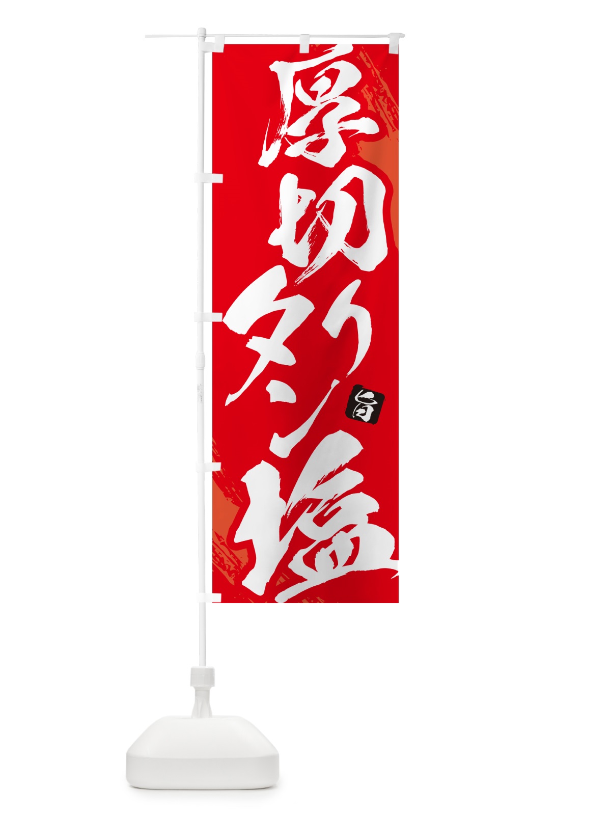 のぼり 厚切りタン塩・焼肉・筆文字 のぼり旗 GC2W(デザイン【B】)